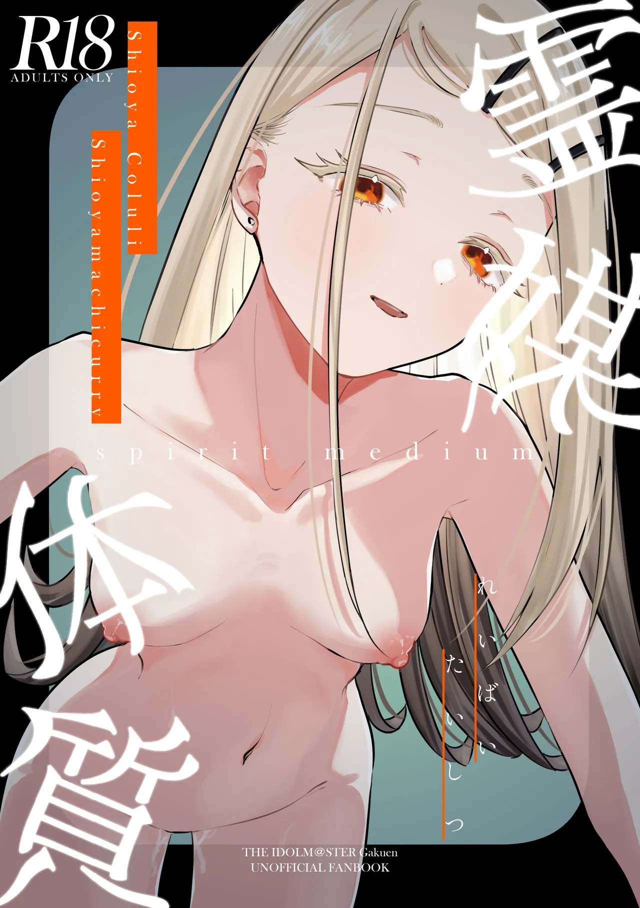 [塩屋町curry (塩屋こるり)] 霊媒体質 (学園アイドルマスター) [中国翻訳] [DL版]