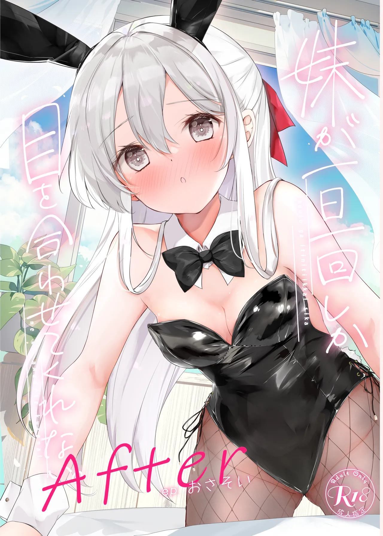 [はまけん。] 妹が一日一回しか目を合わせてくれない。After