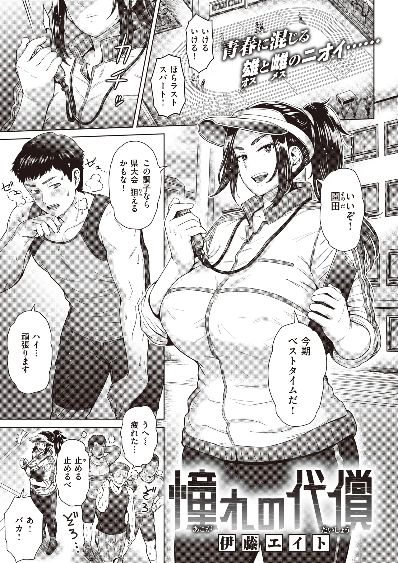 【伊藤エイト】憧れの代償