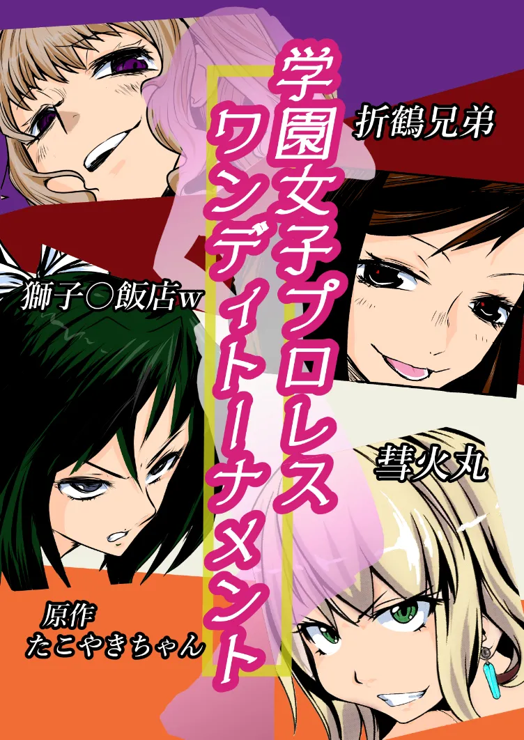 [りんぐや] 学園女子プロレス ワンディトーナメント