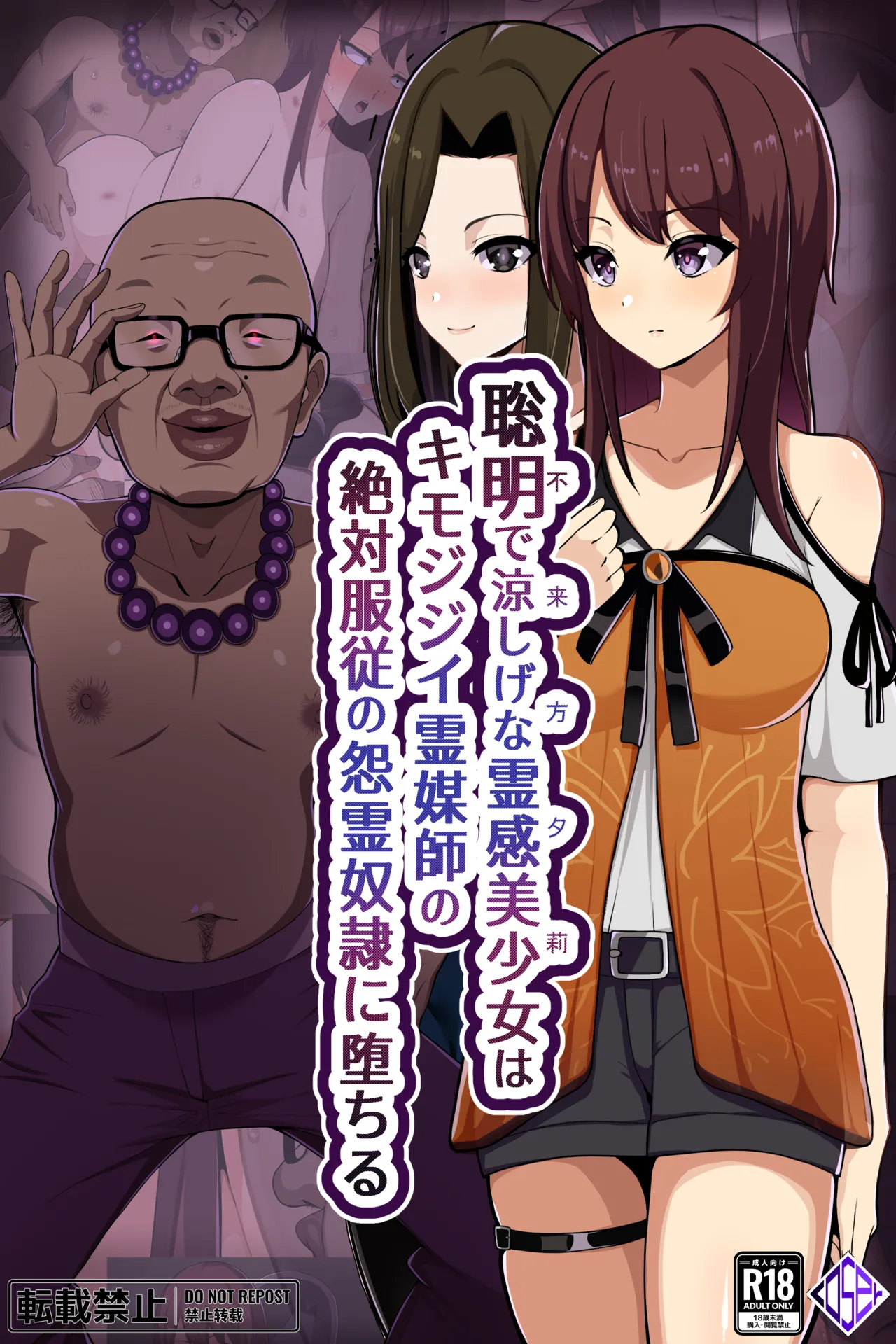 [LOSER (本田ホルマリン)] 聡明で涼しげな霊感美少女はキモジジイ霊媒師の絶対服従の怨霊奴隷に堕ちる #１-2