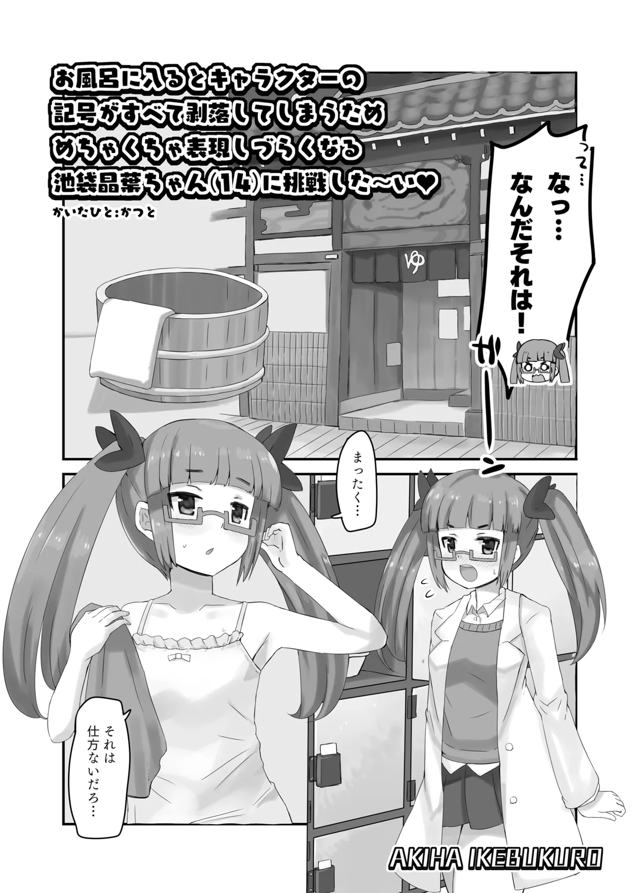 [かつと] 記号剥落池袋晶葉ちゃん