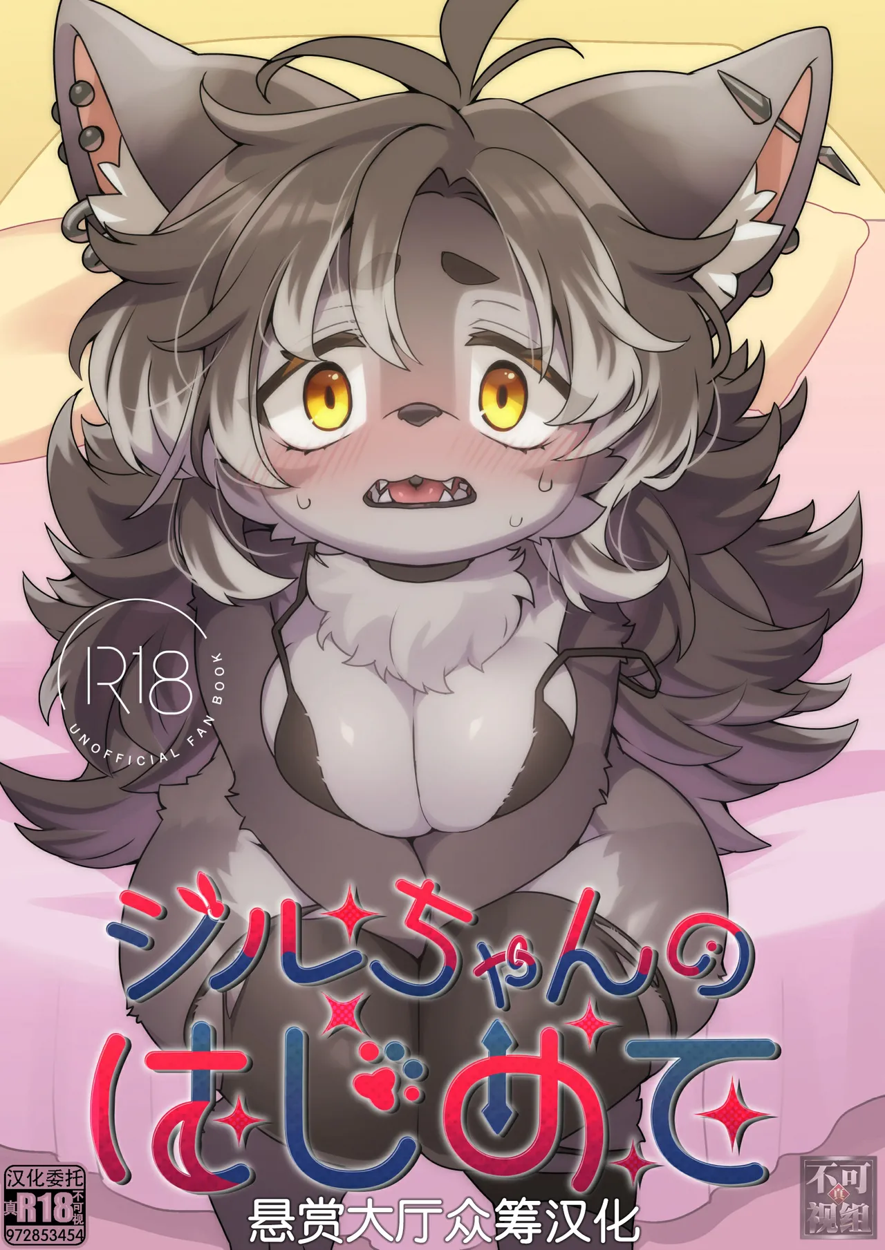 [さんぐりあ (ざくろ)] ジルちゃんのはじめて [中国翻訳]