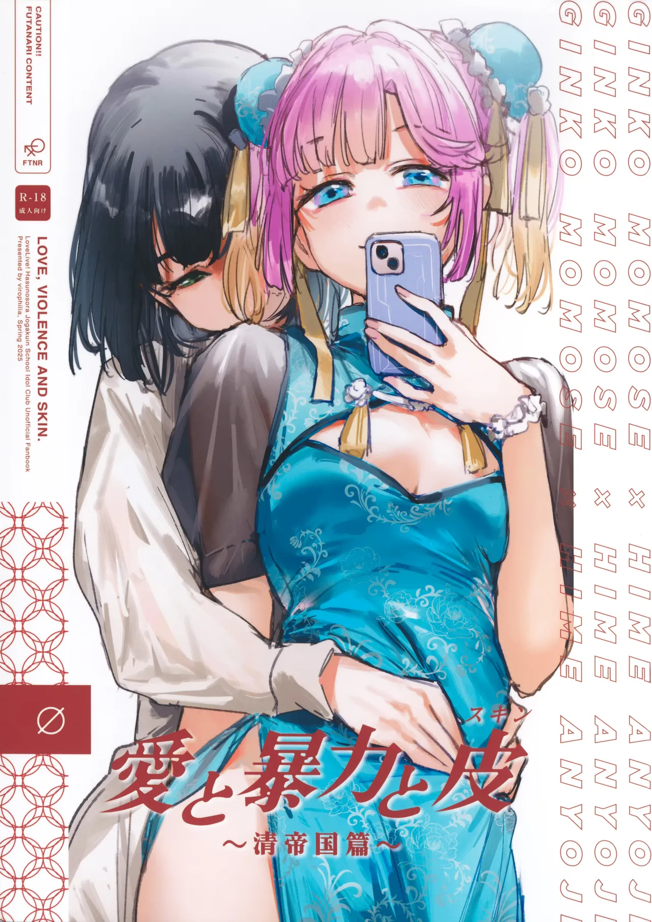 (僕らのラブライブ! 45) [virophilia (織日ちひろ)] 愛と暴力と皮～清帝国篇～ (ラブライブ!蓮ノ空女学院スクールアイドルクラブ) [中国翻訳]