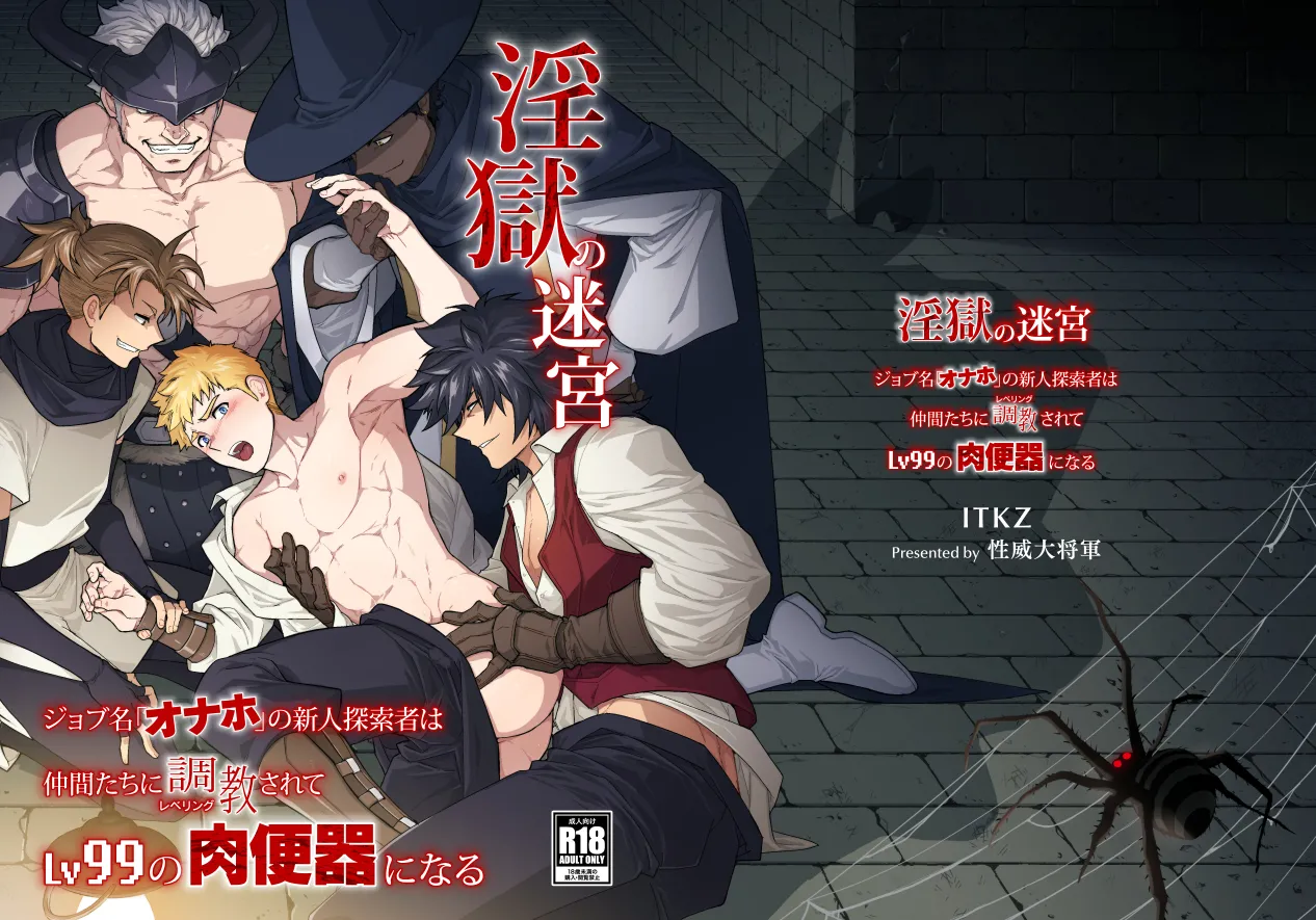 (野郎フェス2025-summer-) [性威大将軍 (ITKZ)] 淫獄の迷宮-ジョブ名「オナホ」の新人探索者は仲間たちに調教(レベリング)されてLv99の肉便器になる- [DL版]