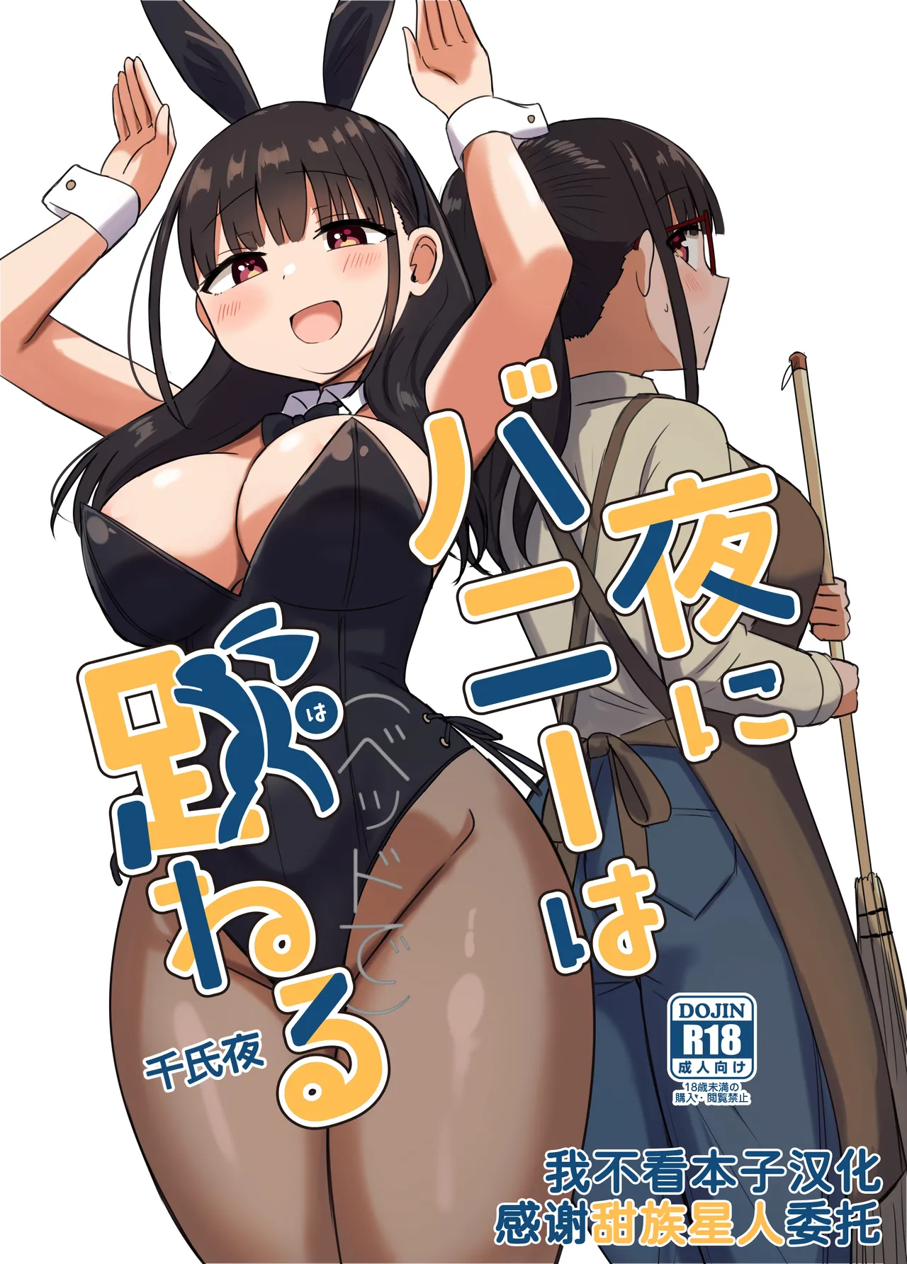 [恋紙屋 (千氏夜)] 夜にバニーは（ベッドで）跳ねる [中国翻訳] [DL版]