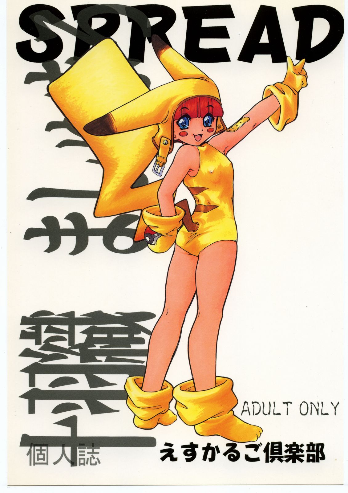 (C53) [えすかるご倶楽部 (十羽織ましゅまろ)] SPREAD (ポケットモンスター)