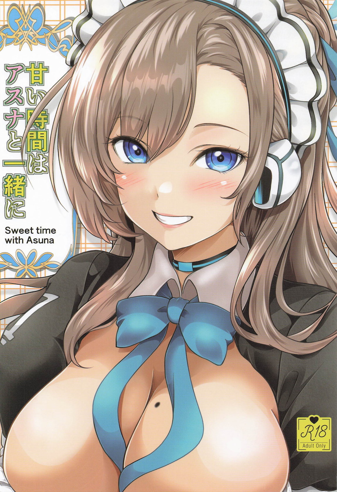 [にしき義統] 甘い時間はアスナと一緒に