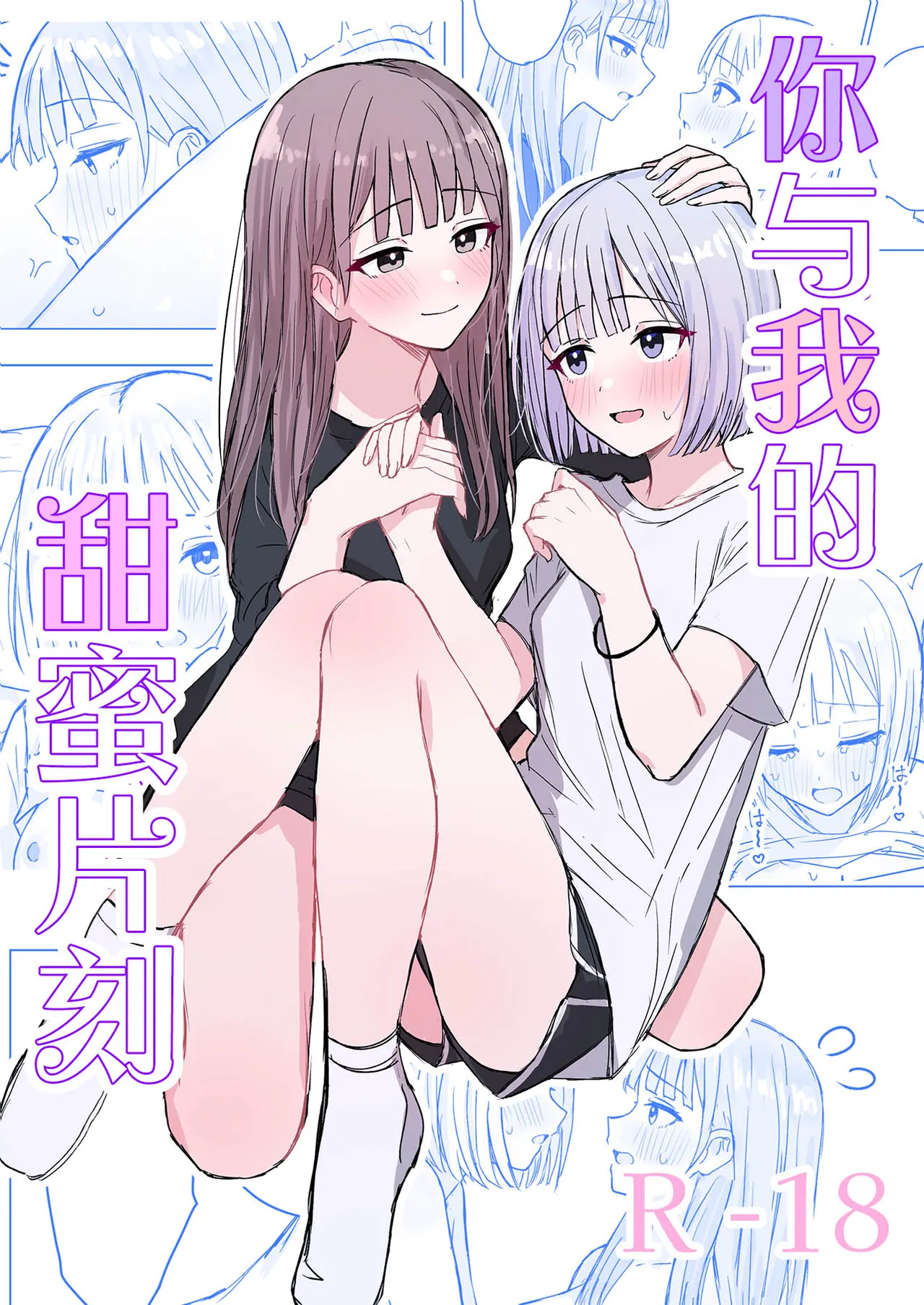[煩悩創作 (煩)] 貴女と私の甘いひととき[中国翻訳]