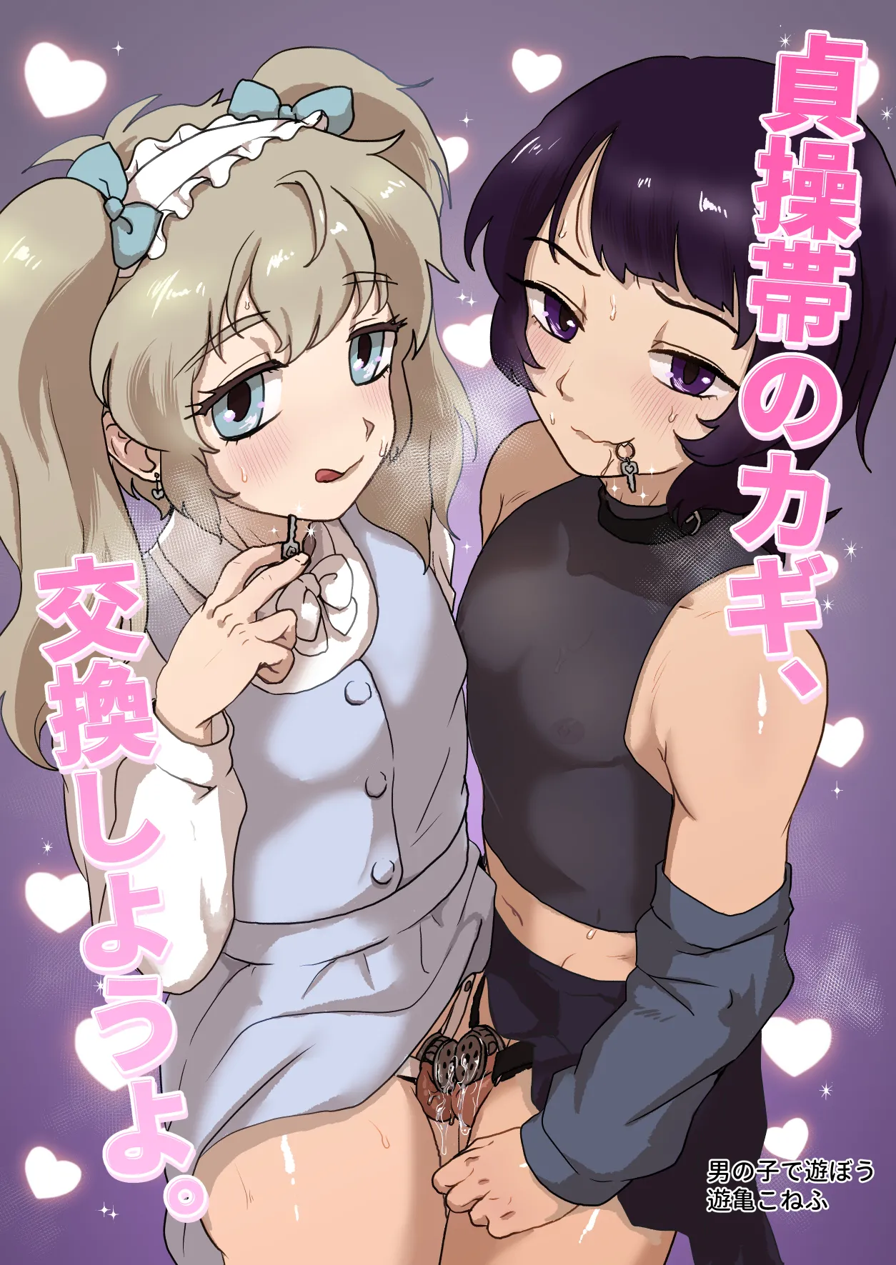 [男の子で遊ぼう (遊亀こねふ)] 貞操帯のカギ、交換しようよ。