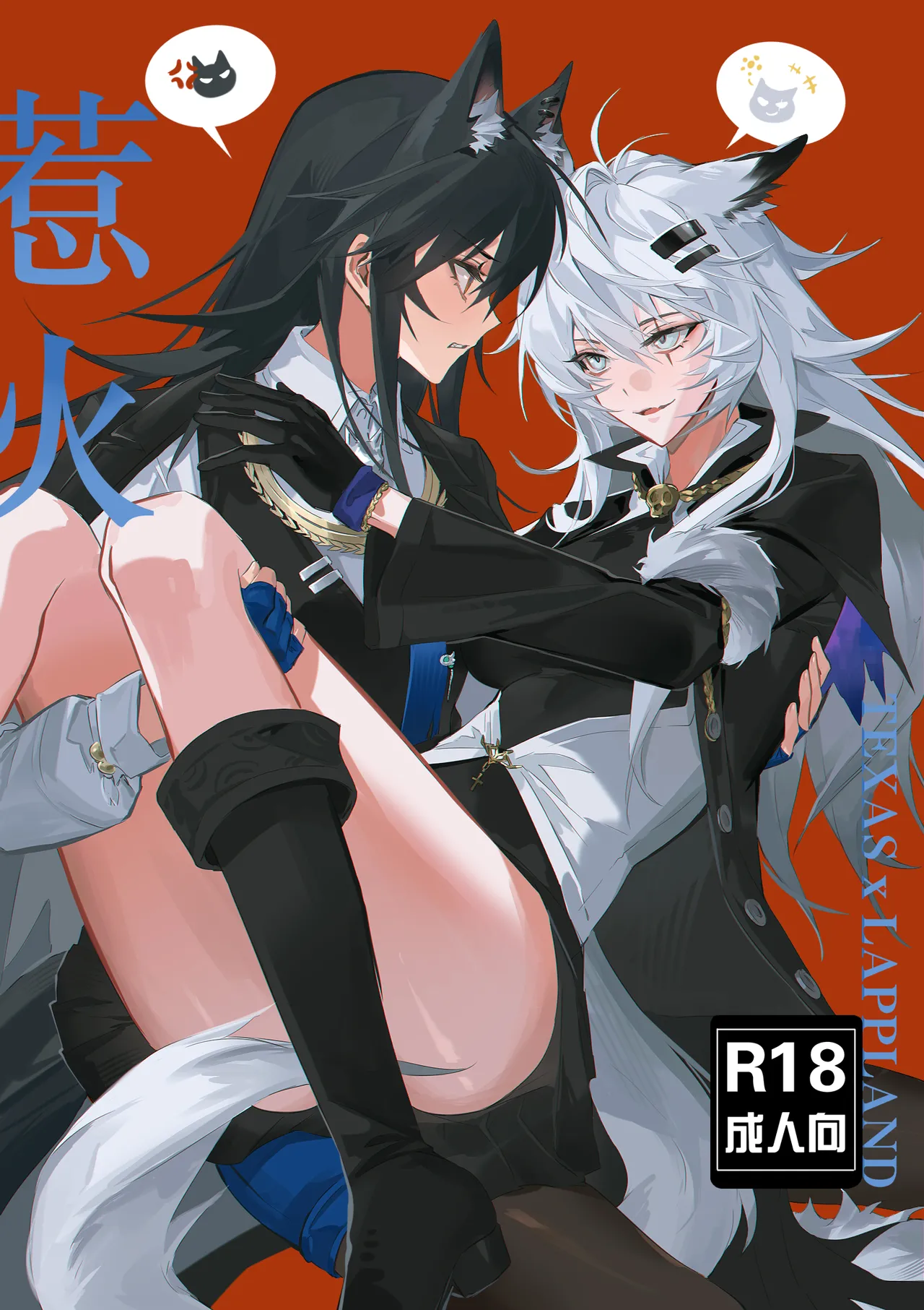 【萌子芽】 【德拉】惹火 (アークナイツ)