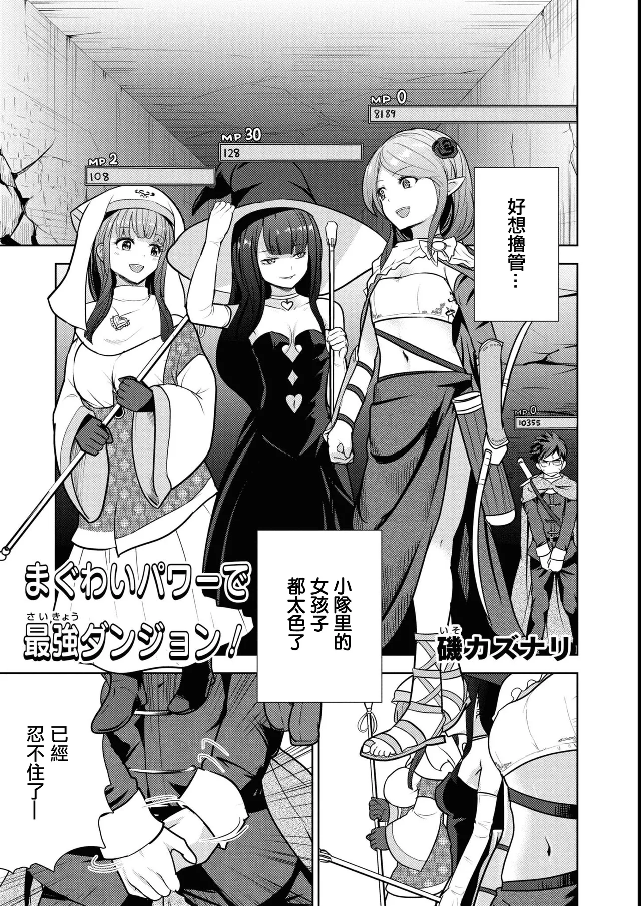 [磯カズナリ] まぐわいパワーで最強ダンジョン! (エロいほど最強!? ダンジョンでセックス無双 アンソロジーコミック2) [中国翻訳]