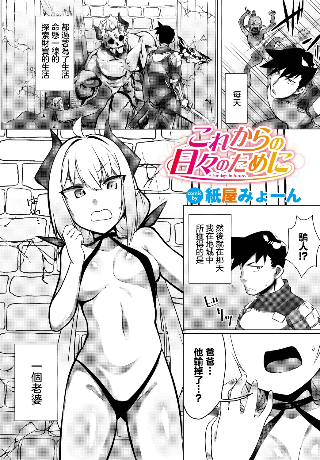 [紙屋みょーん] これからの日々のために (ダンジョン攻略はSEXで!! VOL.14) [中国翻訳] [DL版]