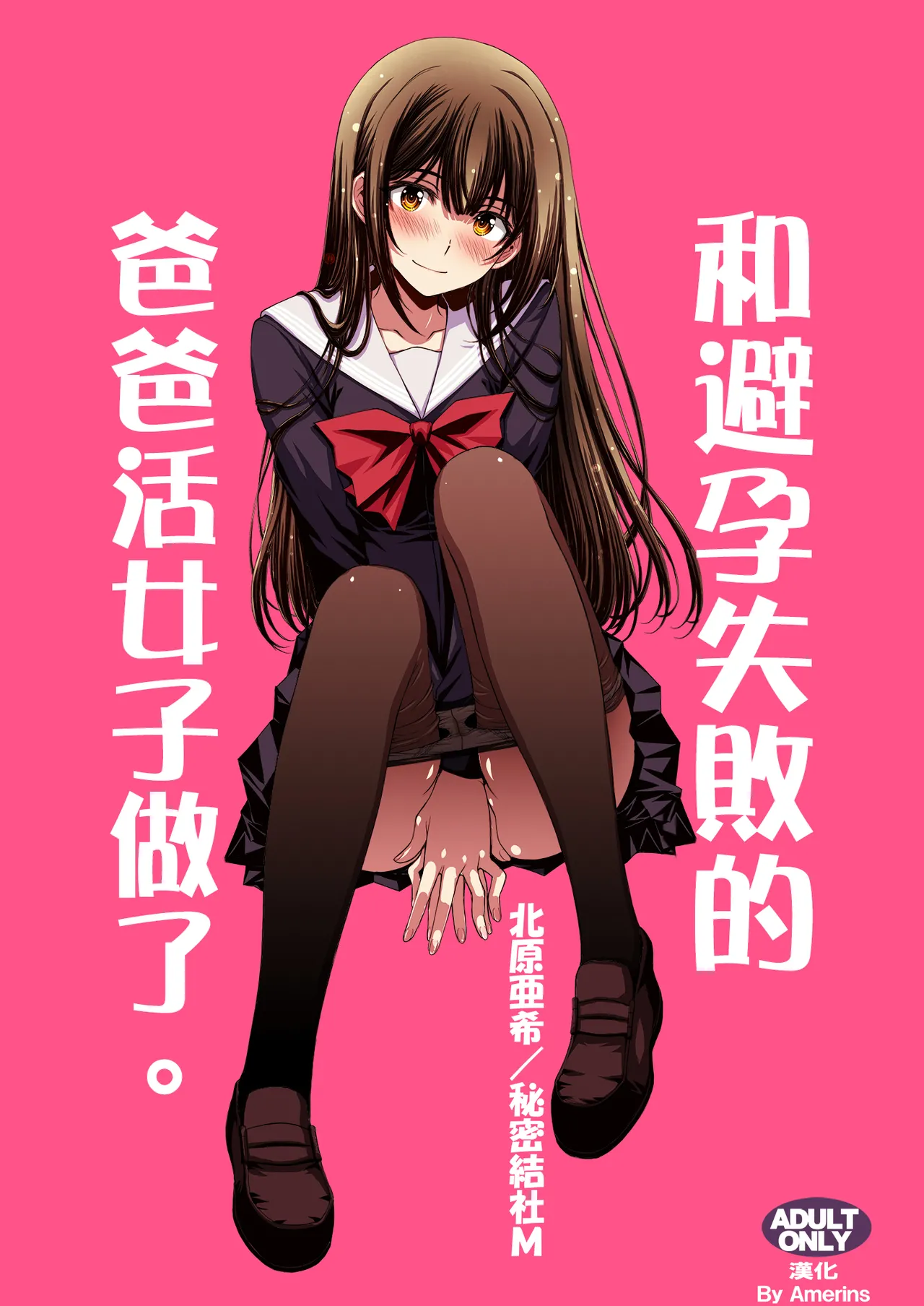 [秘密結社M (北原亜希)] パパ活避妊失敗女子ヤッちゃいました。[中国翻訳]