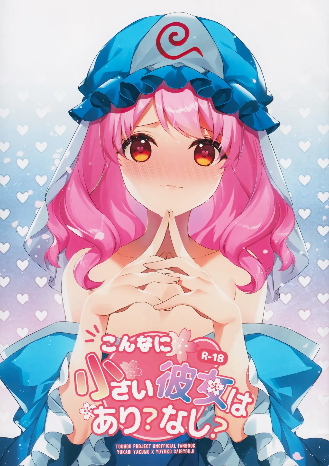 (秋季例大祭7) [Drink it! (オード)] こんなに小さい彼女はあり?なし? (東方Project) [中国翻訳]