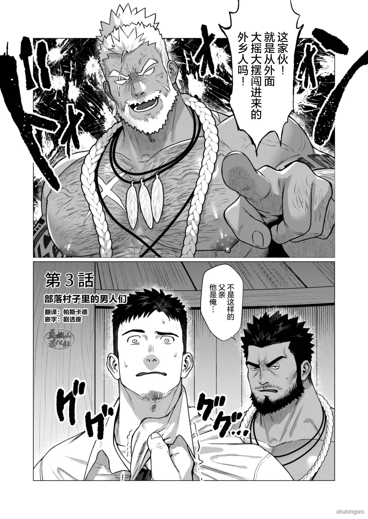 [オフトン倉庫(吾朗ナオキ)] 部族の村の男たち3 [中国翻訳] [DL版]