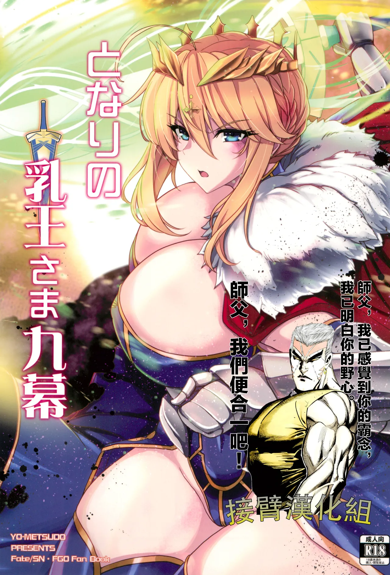 (C104) [妖滅堂 (ヤサカニ・アン)] となりの乳王さま九幕 (Fate/Grand Order) [中国翻訳]