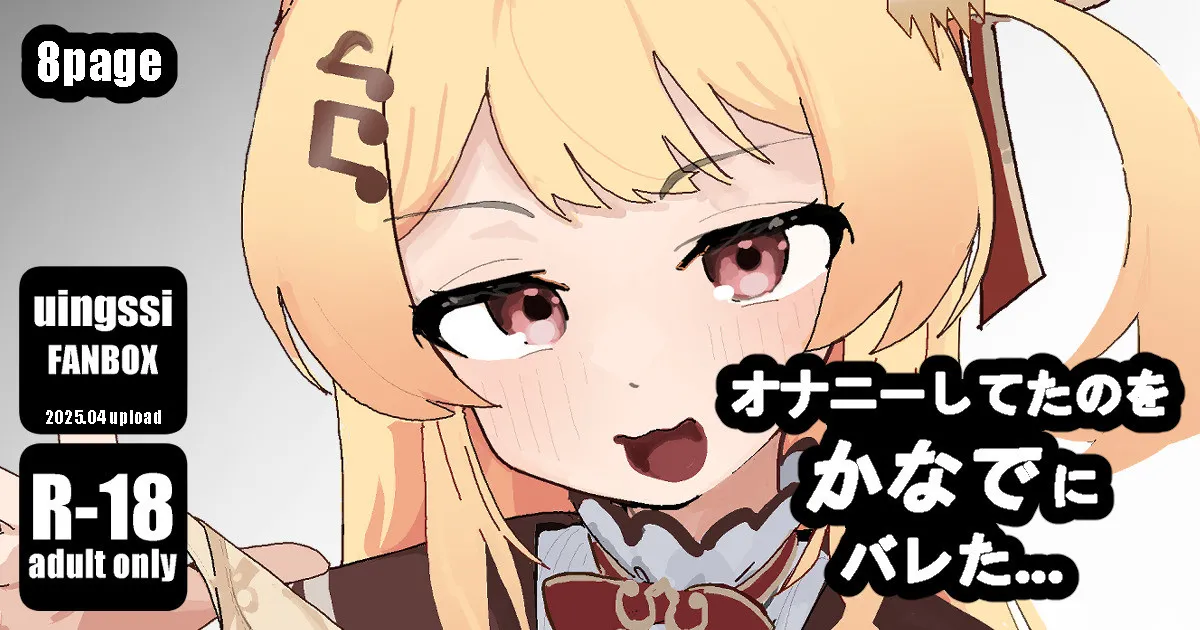 [uingssi] オナニーしてたのをかなでにバレた… (音乃瀬奏) [中国翻訳]