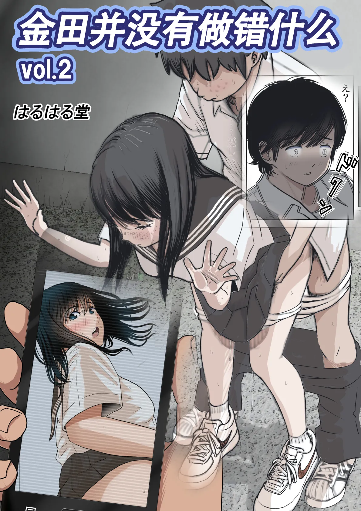 [はるはる堂] 金田は何も悪くない Vol.2 [中国翻訳]