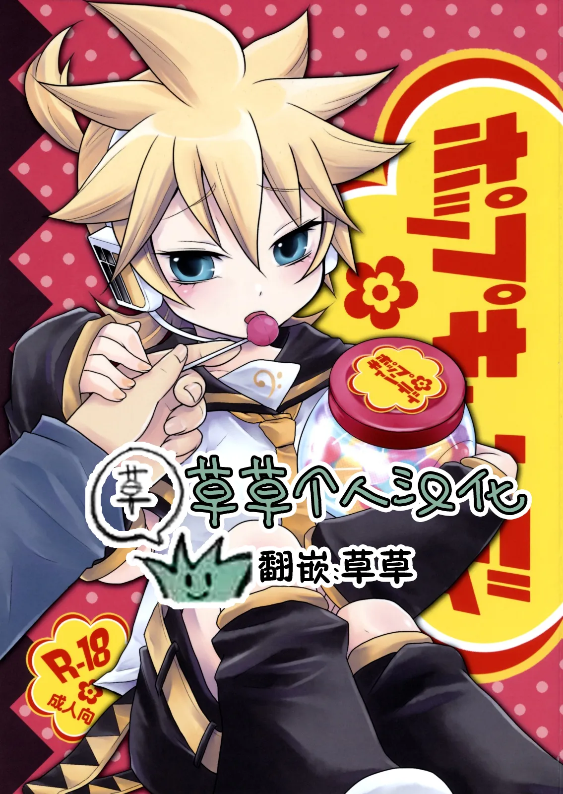 (SUPER18) [よもすがら (もぎりんご)] ポップキャンディ (VOCALOID) [中国翻訳]