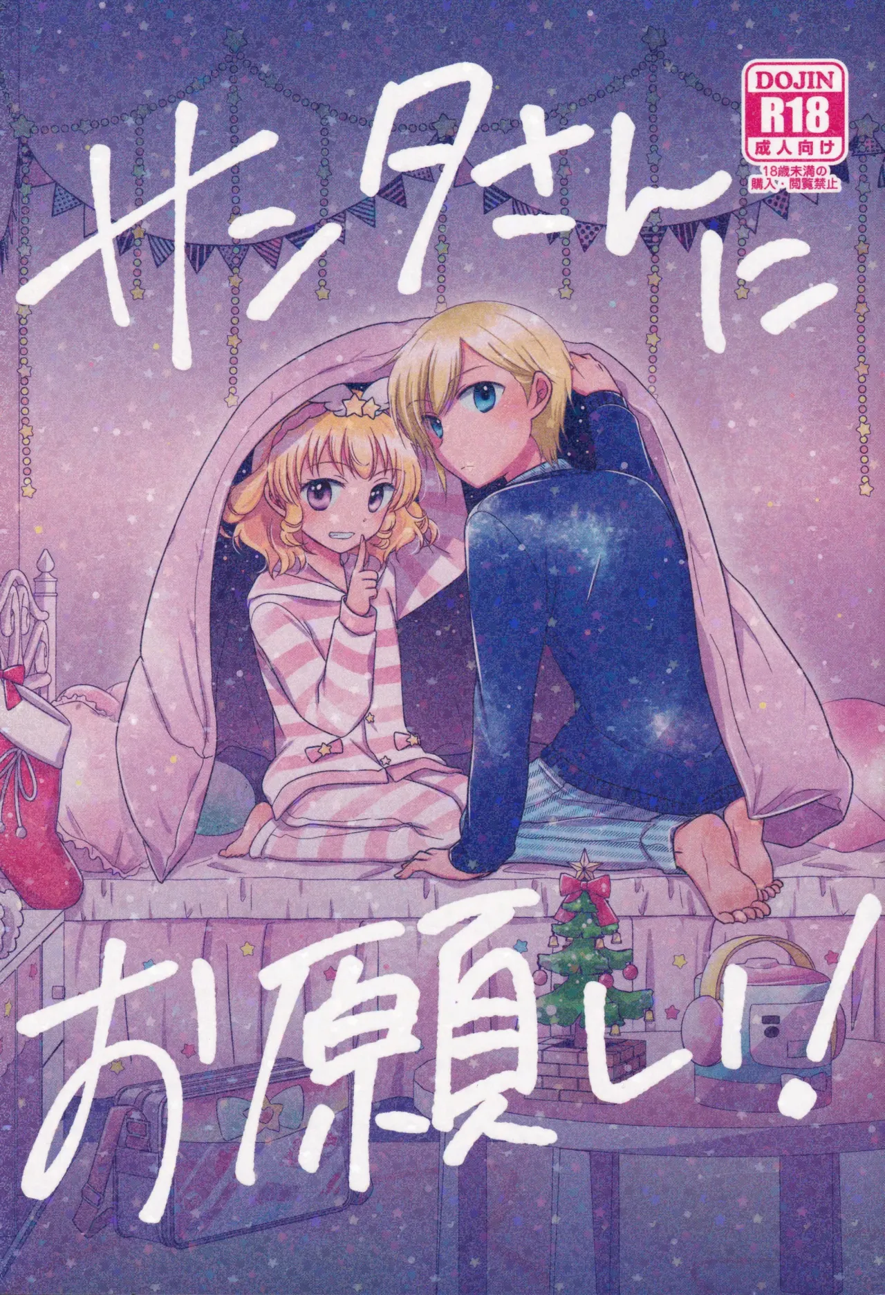 (C95) [以下] サンタさんにお願い! (プリパラ) [中国翻訳]