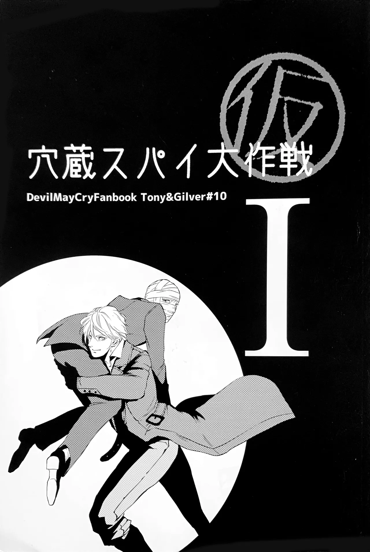 (C88)[Sera(安奈)] 穴蔵スパイ大作戦 (仮)I [トニギル](デビルメイクライ) [中国翻訳]