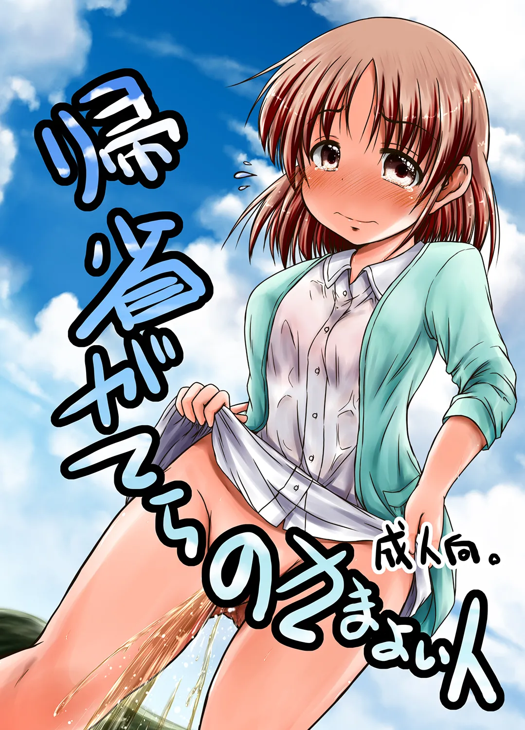 [Snow Ice] 帰省がてらのさまよい人