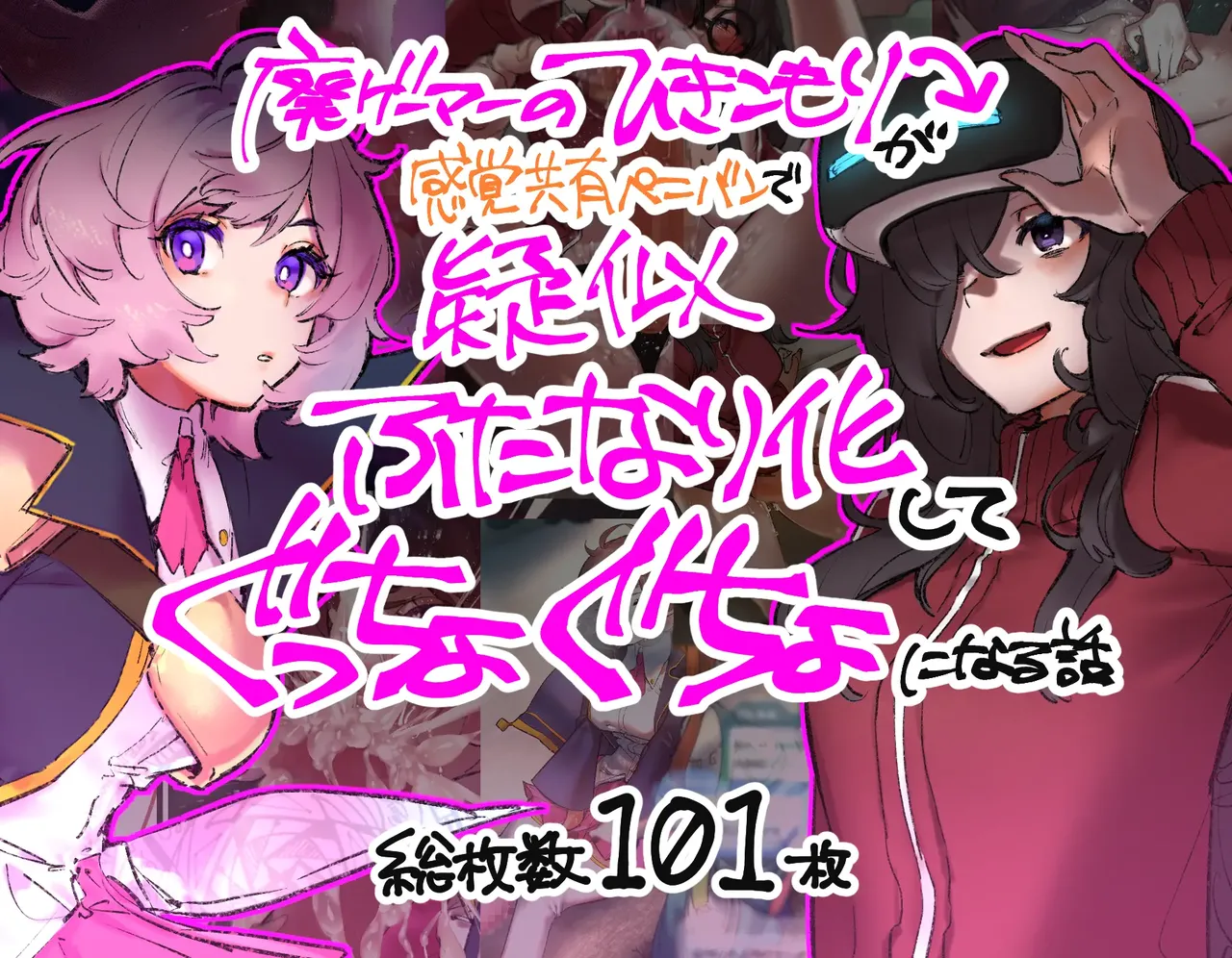 [さんどるまん(旧:麻根木商店)]廃ゲーマーのひきこもりが感覚共有ペニバンで疑似ふたなり化してぐっちょぐちょになる話[靈貓個人翻譯]