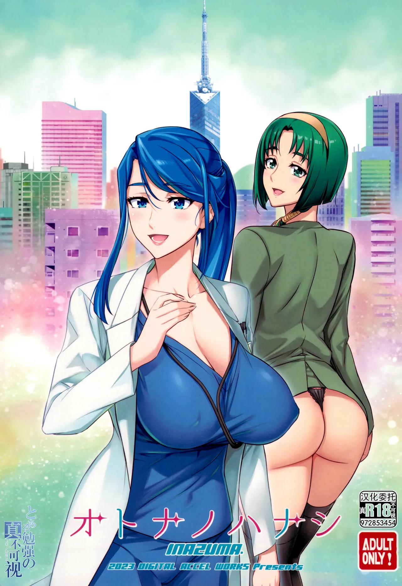 (C103) [Digital Accel Works (INAZUMA)] オトナノハナシ (キボウノチカラ〜オトナプリキュアན〜) [中国翻訳]