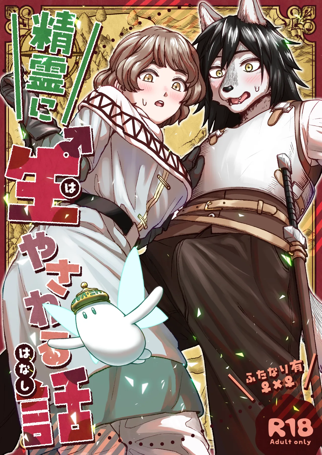 [エビジェット政局 (K1むら)] 精霊に生やされる話 [DL版]