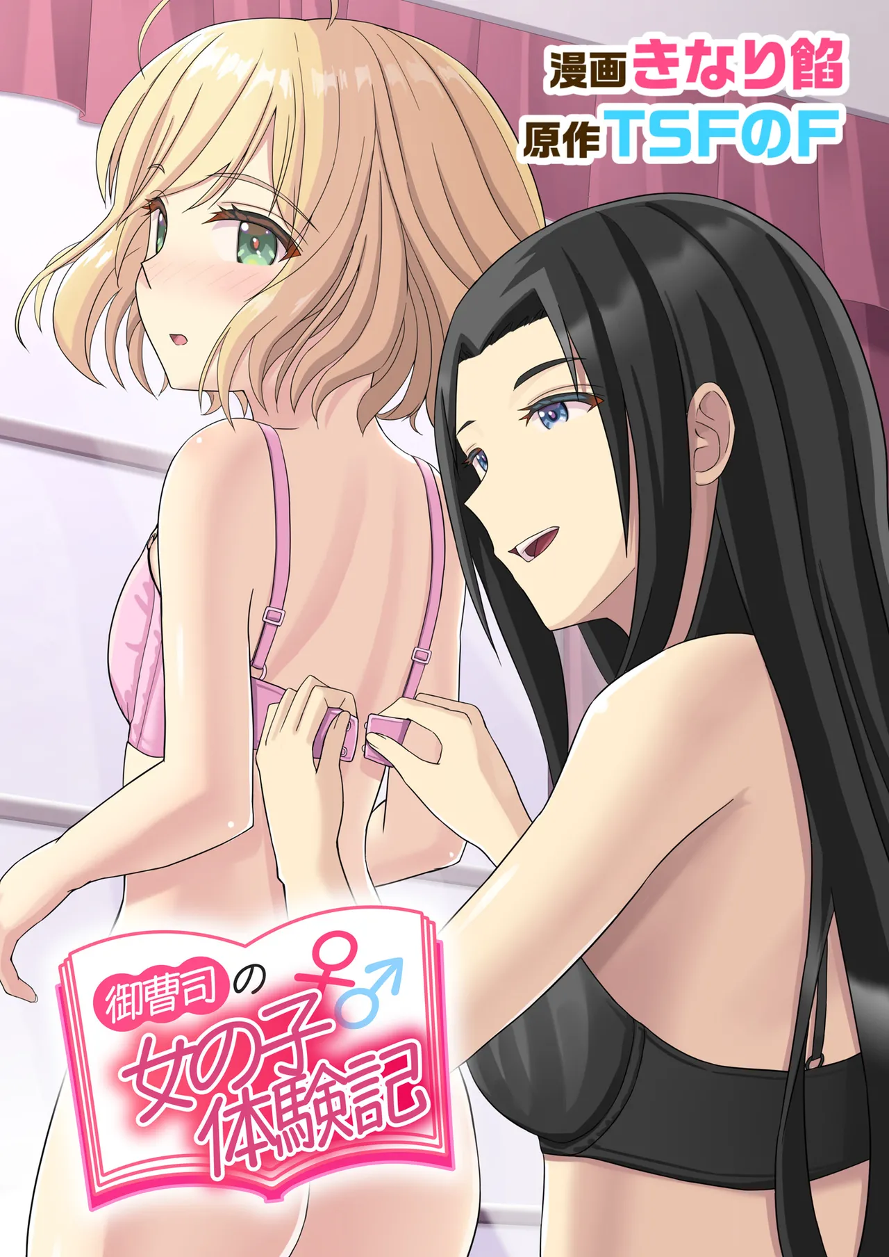 [TSFのF (きなり餡)] 御曹司♂の女の子♀体験記