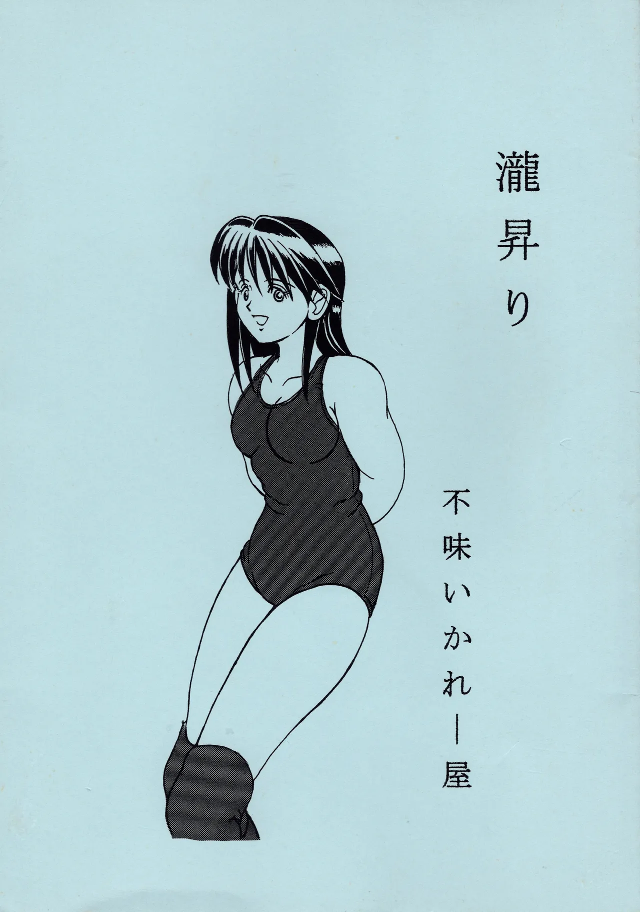 [不味いかれー屋] 瀧昇り