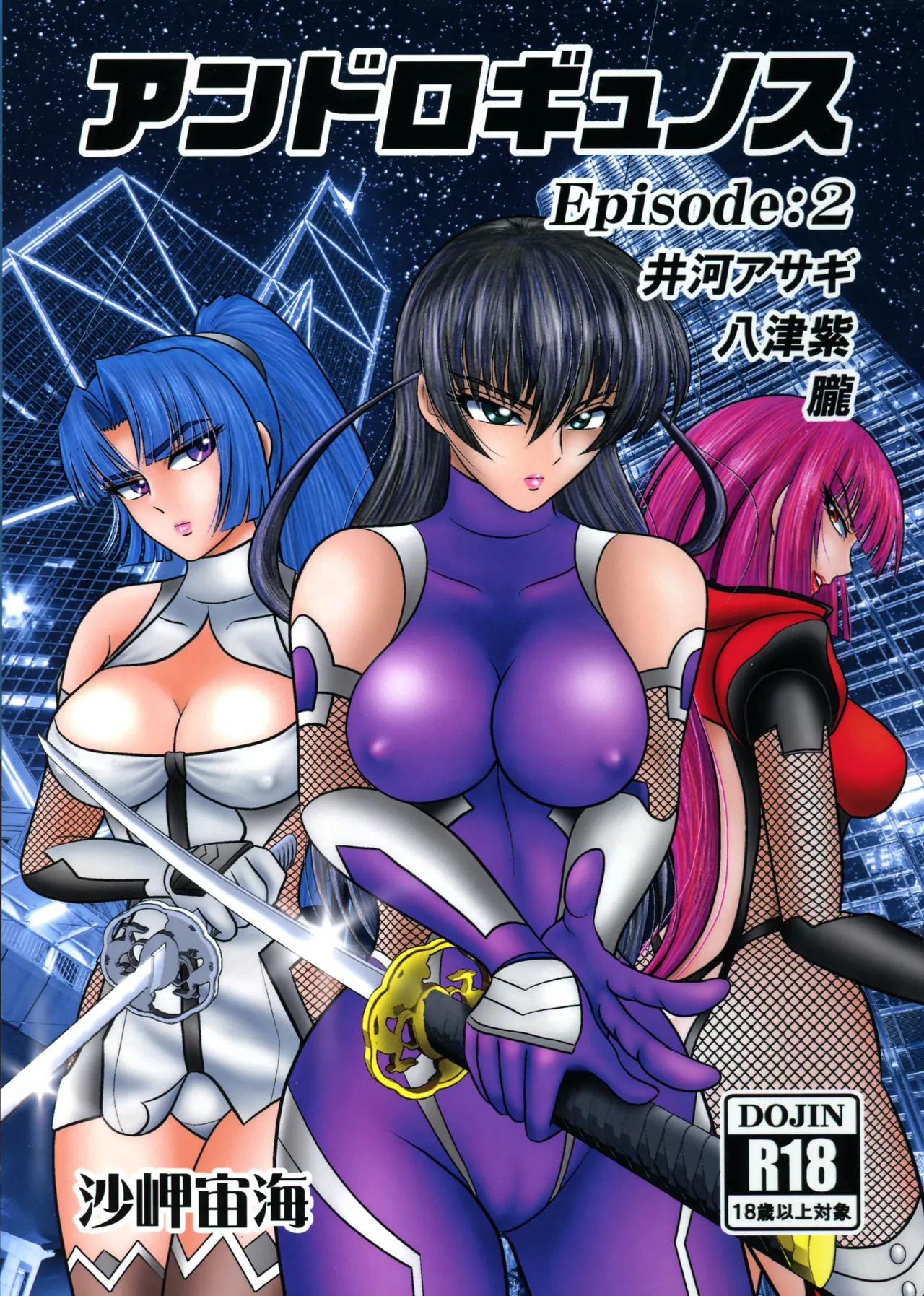 (ふたけっと34) [宇宙岬 (沙岬宙海)] アンドロギュノス/Episode:2 (対魔忍アサギ)