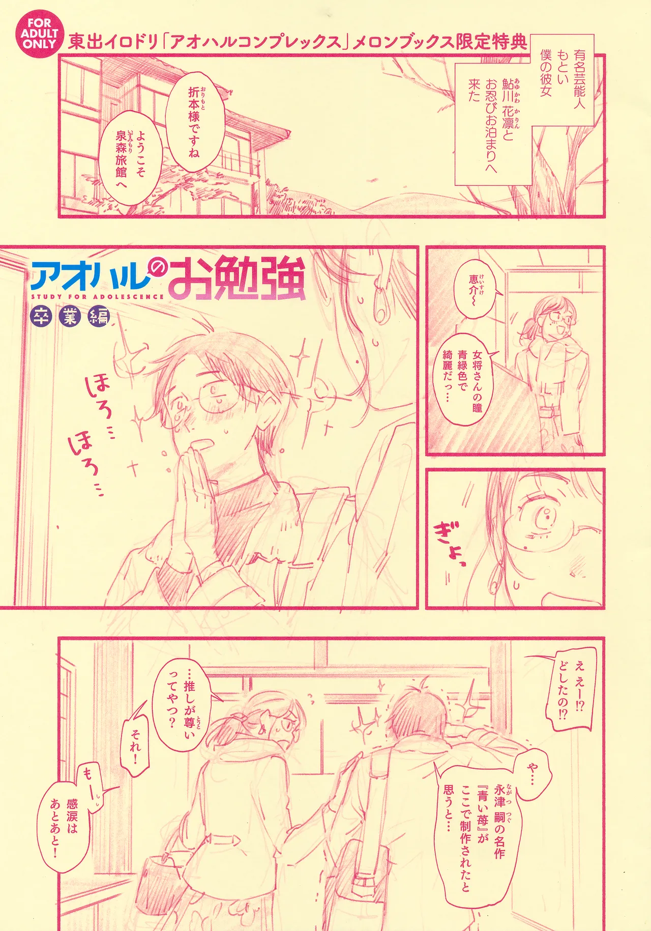 [東出イロドリ]アオハルコンプレックス メロンブックス特典リーフレット