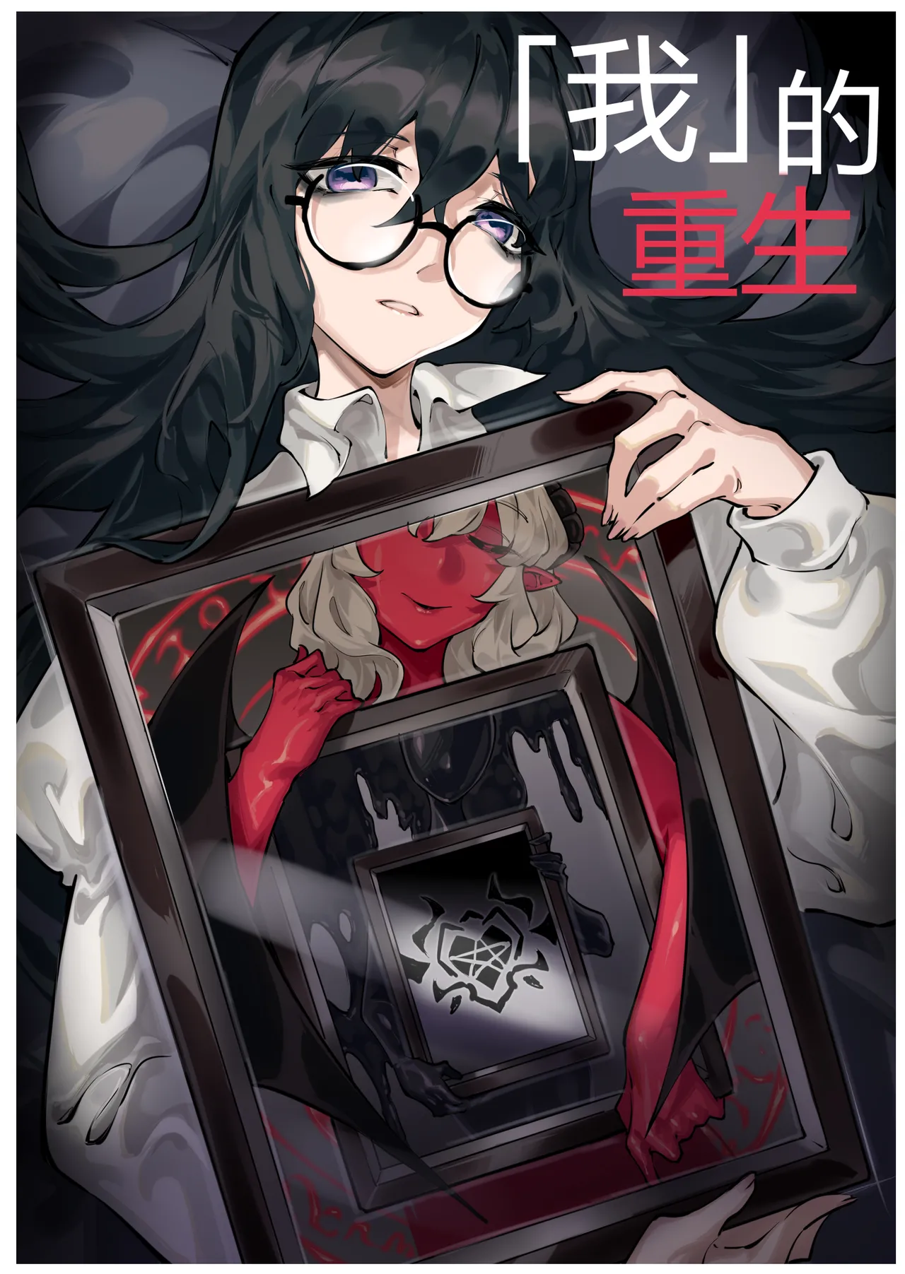 [剑轩辕7]「我」的重生 [Chinese]