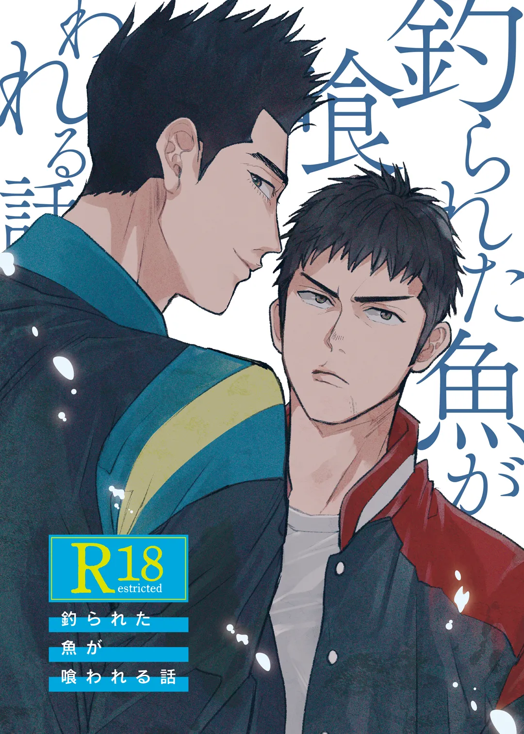 [う (うじいちゃん)] 釣られた魚が喰われる話 (スラムダンク) [DL版]