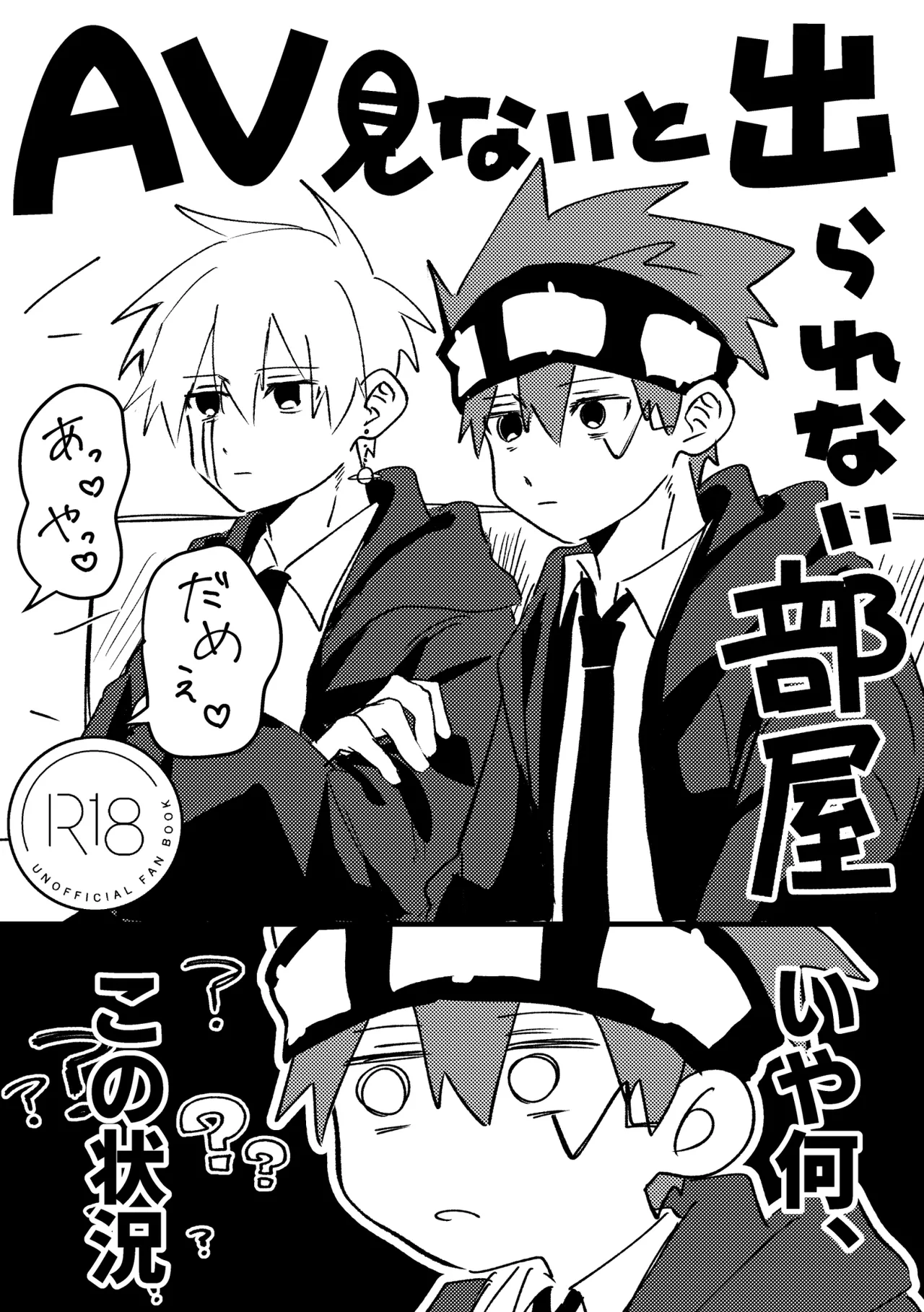 [里見印の愛米D (里見さと)] AV見ないと出られない部屋 (マッシュル-MASHLE-) [DL版]