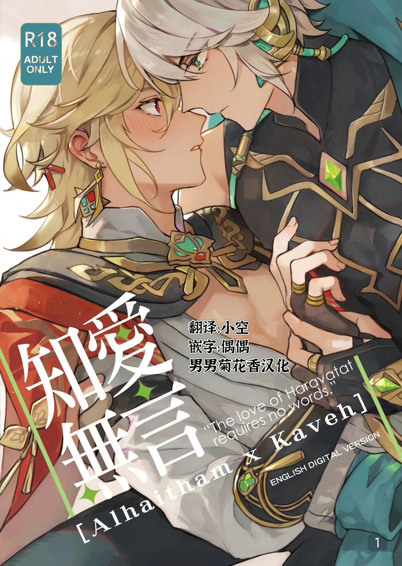 [MEGUMI＆CloverP (Megumi)] 知愛無言 (原神) [中国翻訳] [DL版]