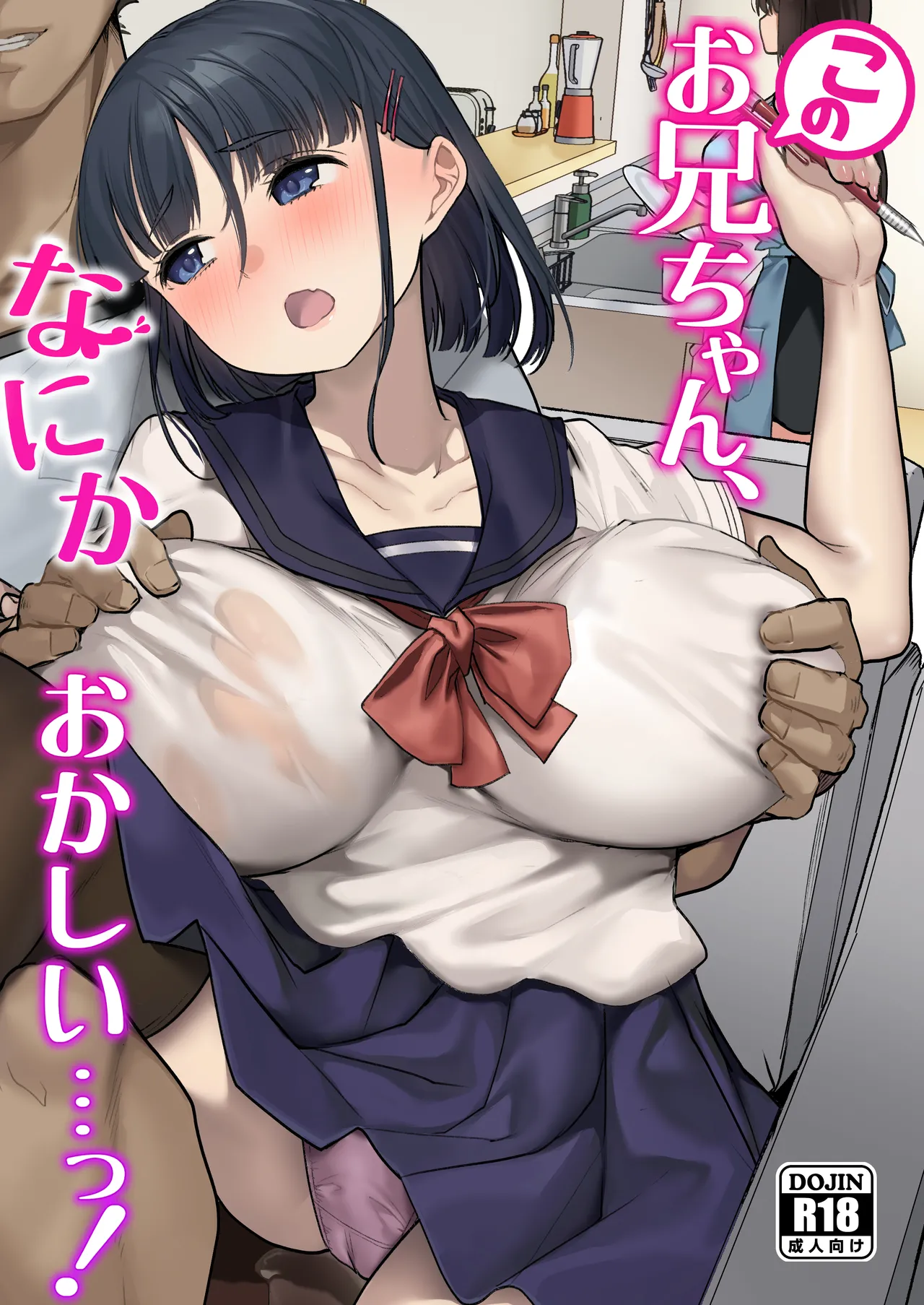 [白金庵 (蜜姫モカ)] このお兄ちゃん、なにかおかしい…っ! [中国翻訳]