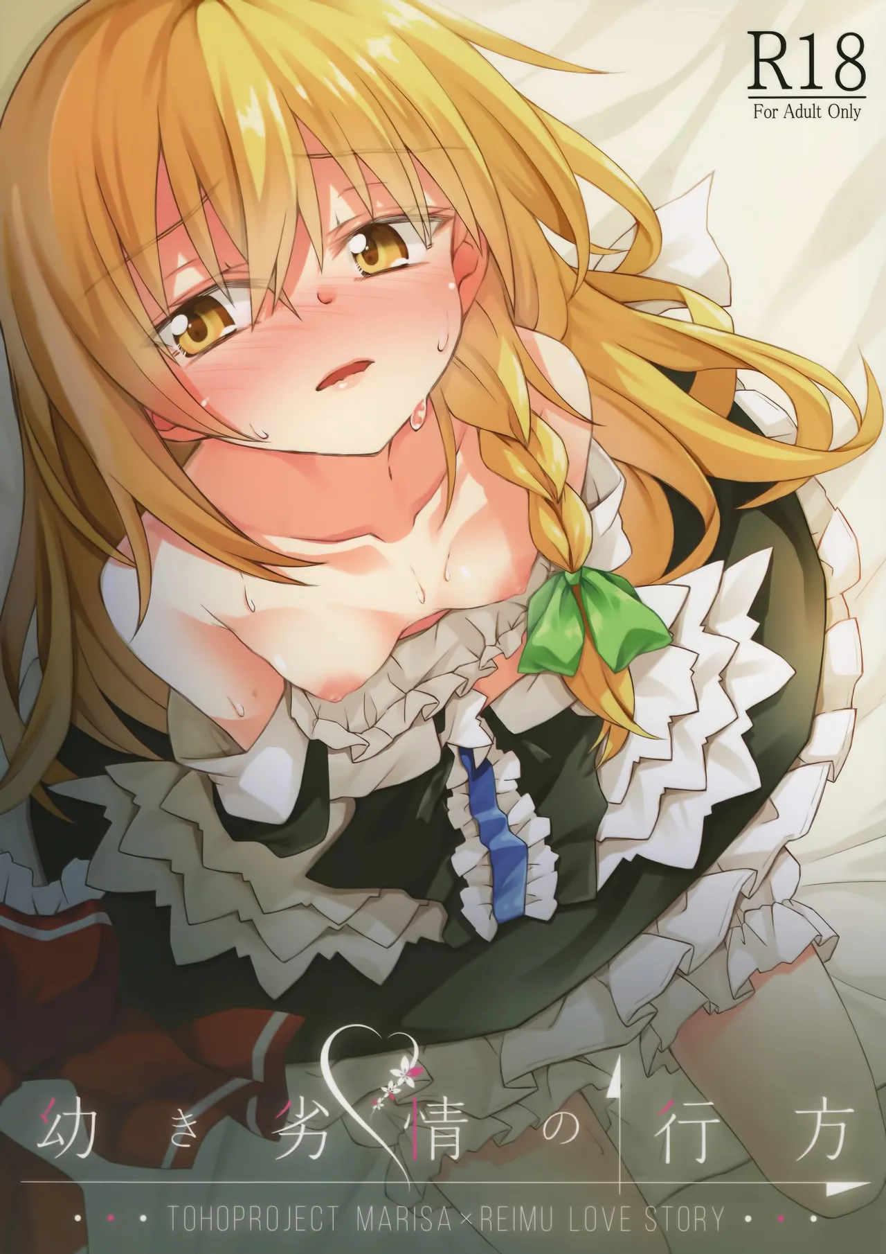 (秋季例大祭5) [Inadahime (いな)] 幼き劣情の行方 (東方Project) [中国翻訳]