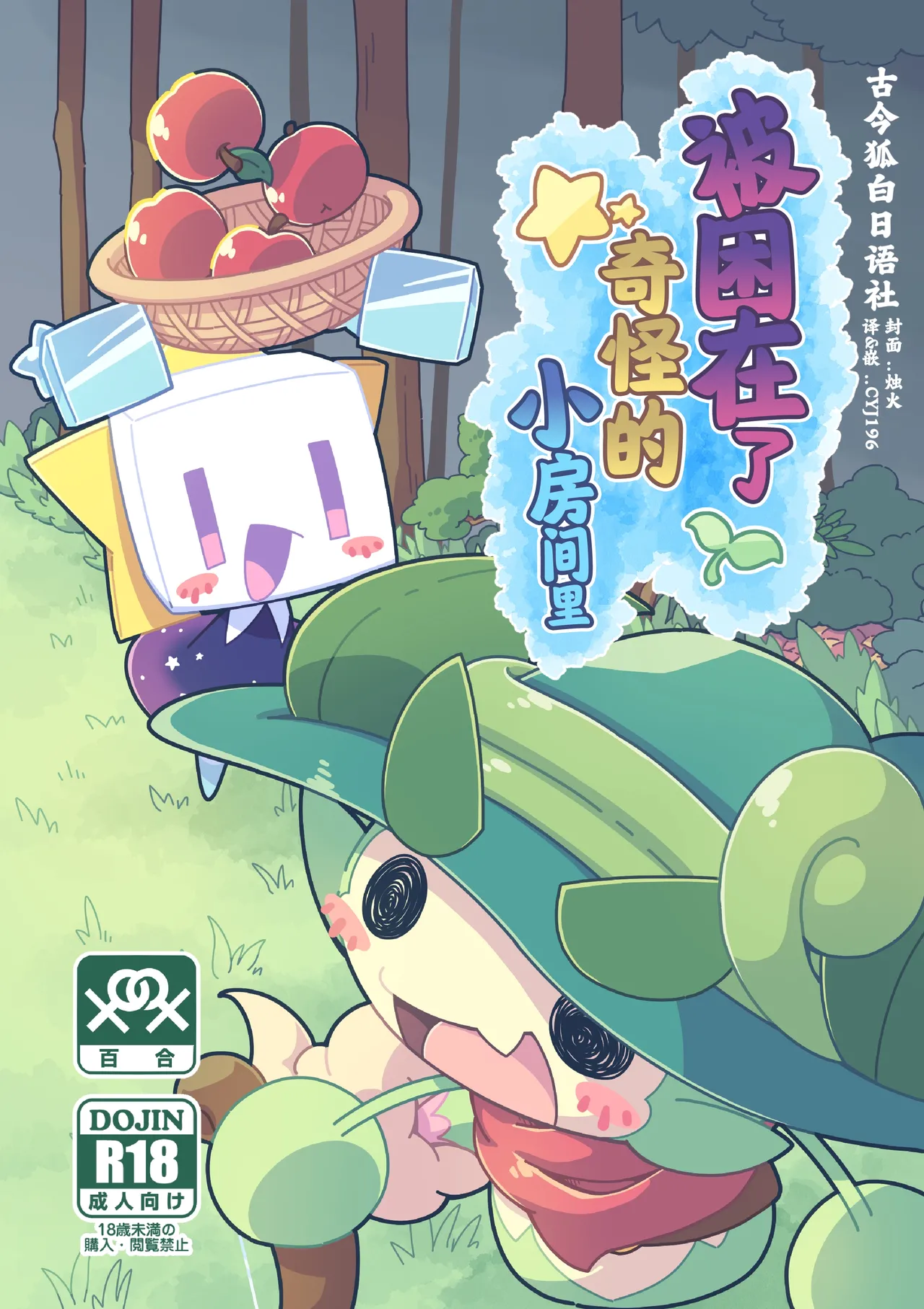 [ネツ湖 (ねっつー)]不思議な小部屋に捕われて[中国翻訳]