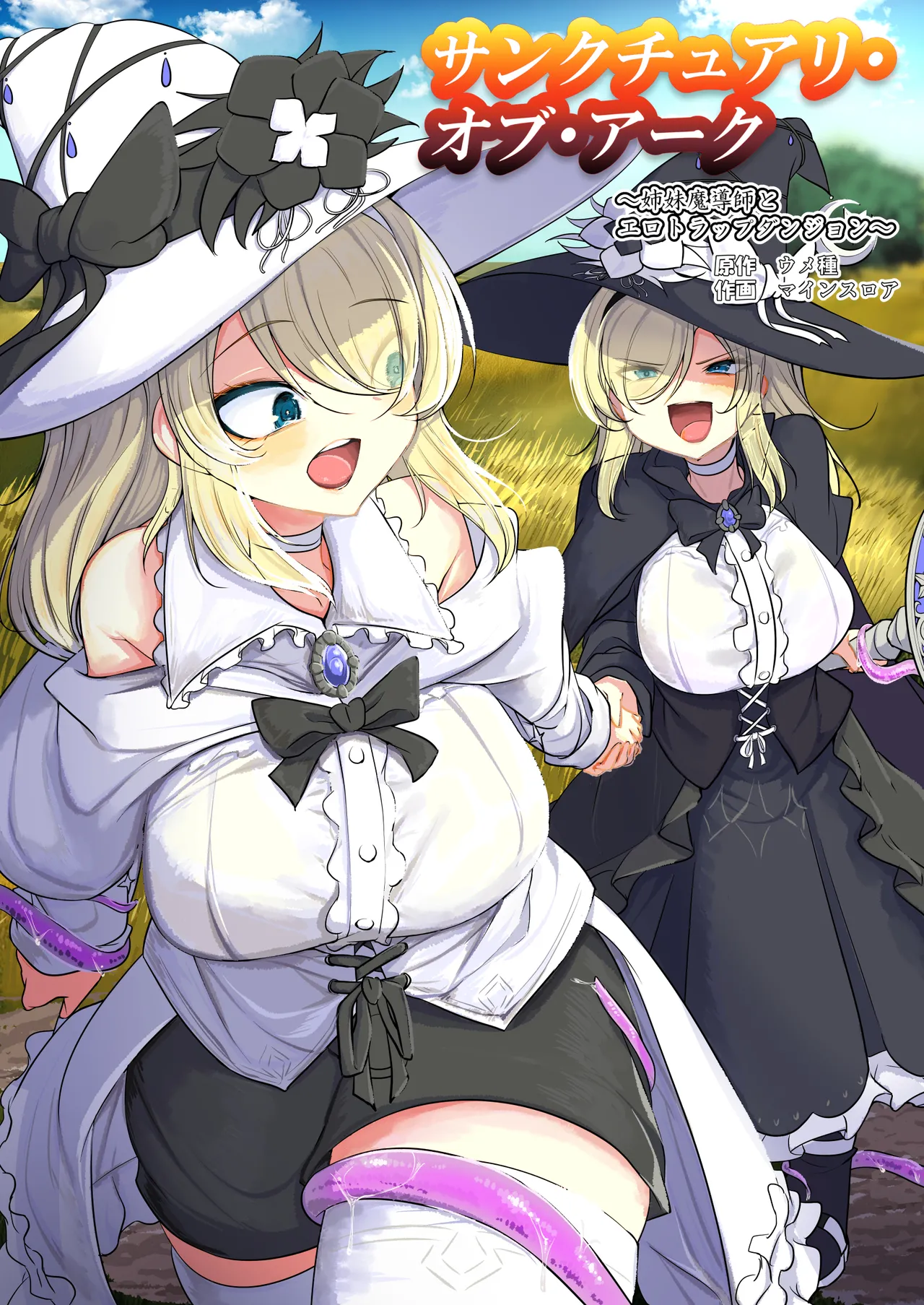 [ウメ畑 (マインスロア)] サンクチュアリ・オブ・アーク～姉妹魔導師とエロトラップダンジョン～