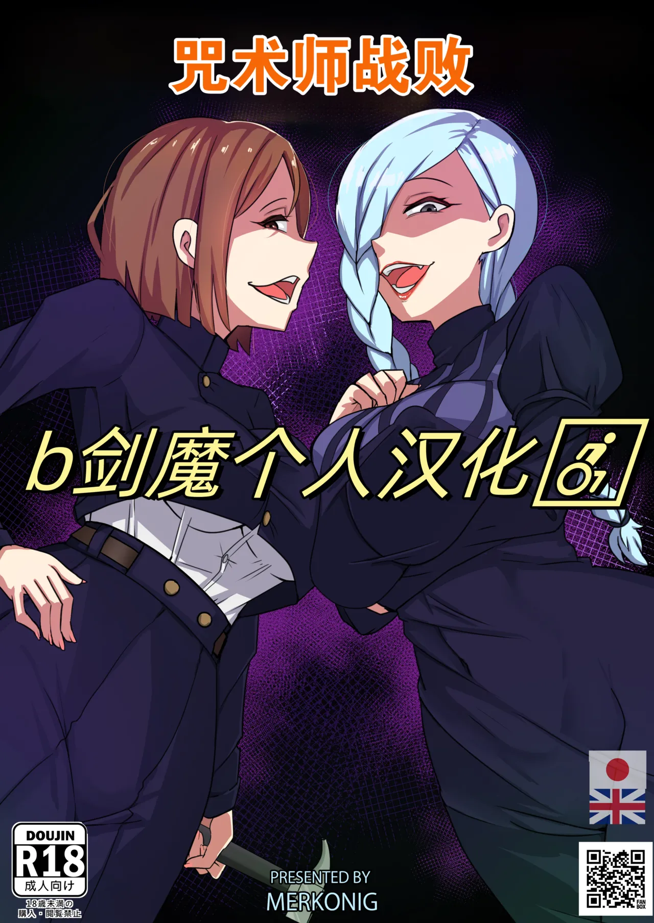 [Merkonig] 呪術師は負けた (呪術回戦)[Chinese][b剑魔个人汉化]