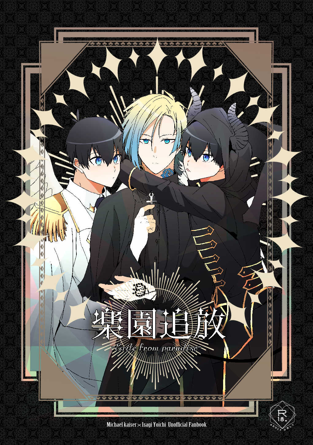 [品行方正かずよくん (かずよくん)] 楽園追放 (ブルーロック) [DL版]
