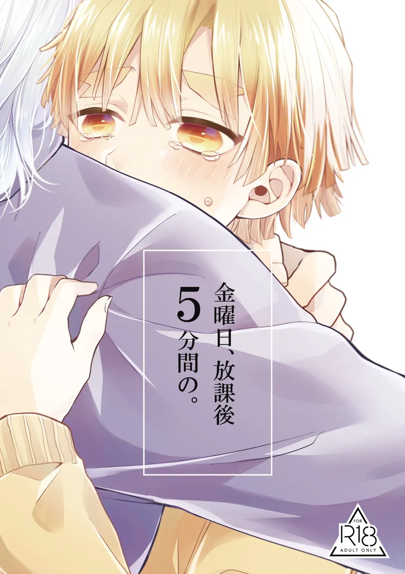 [Anthem (天野めぐみ)] 金曜日、放課後 5分間の。 (鬼滅の刃) [DL版]