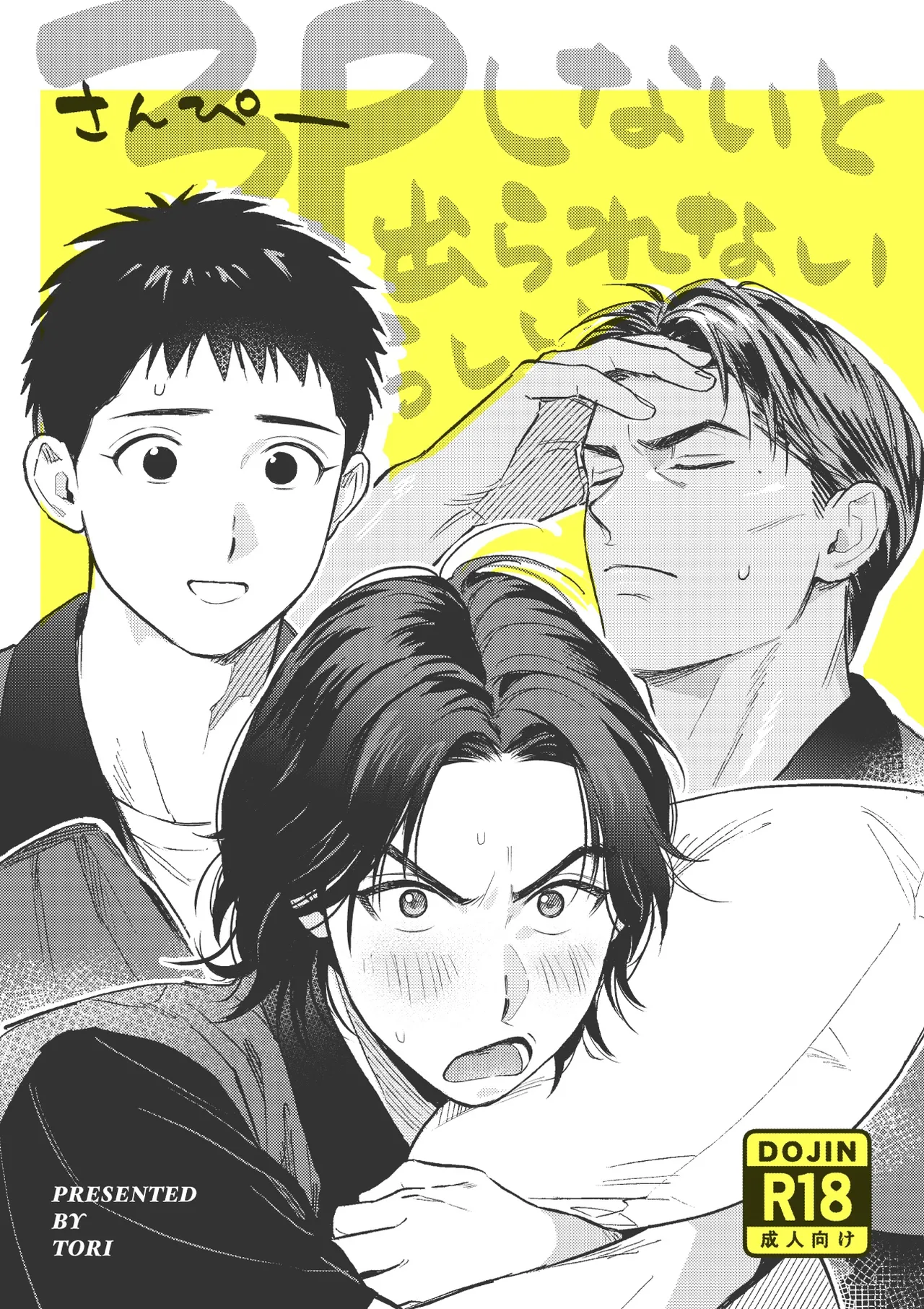 [服部 (とり)] 3Pしないと出られないらしい (スラムダンク) [DL版]