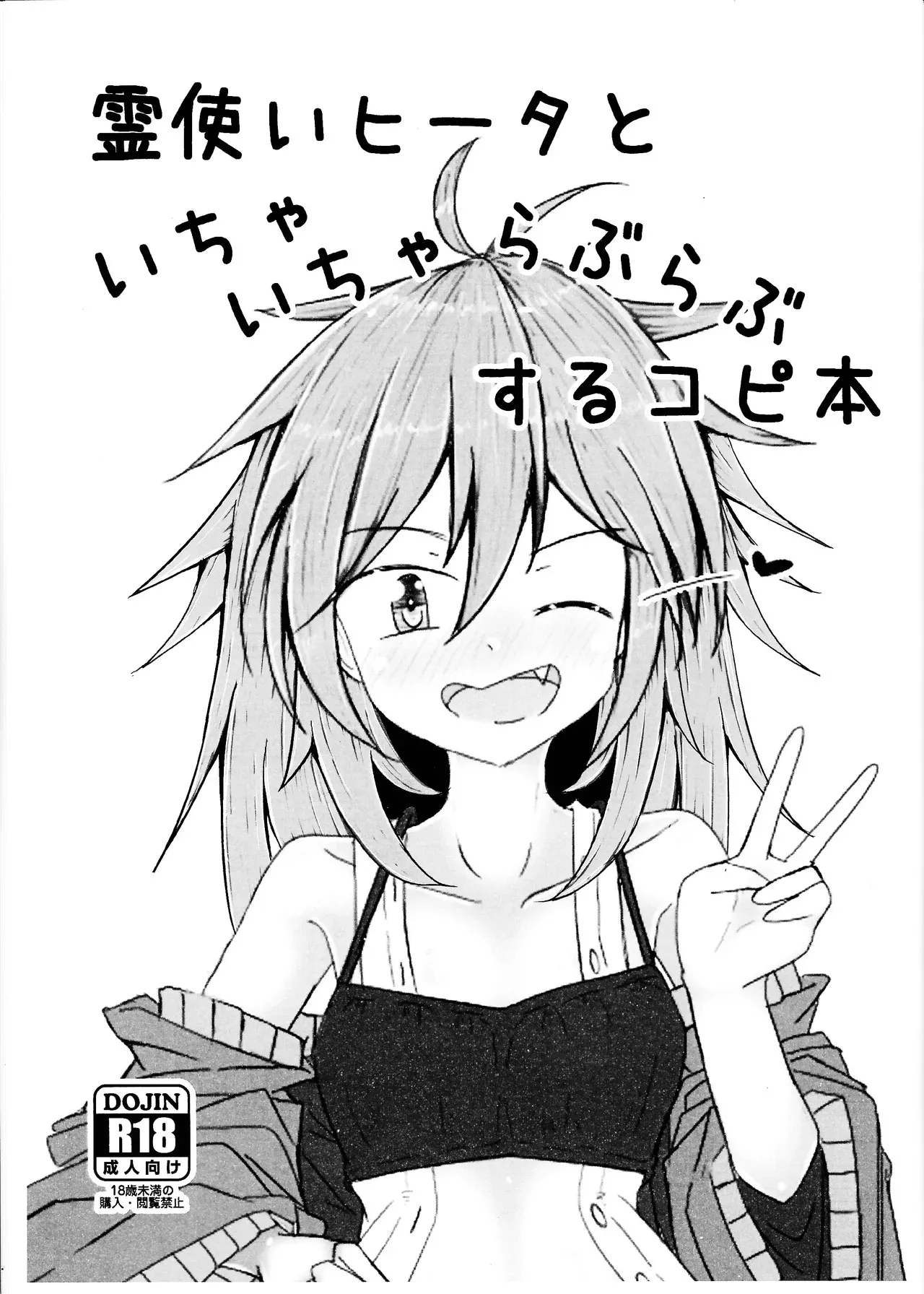 (C105) [飛込斬り (腕)] 霊使いヒータといちゃいちゃらぶらぶするコピ本 (遊☆戯☆王) [中国翻訳]