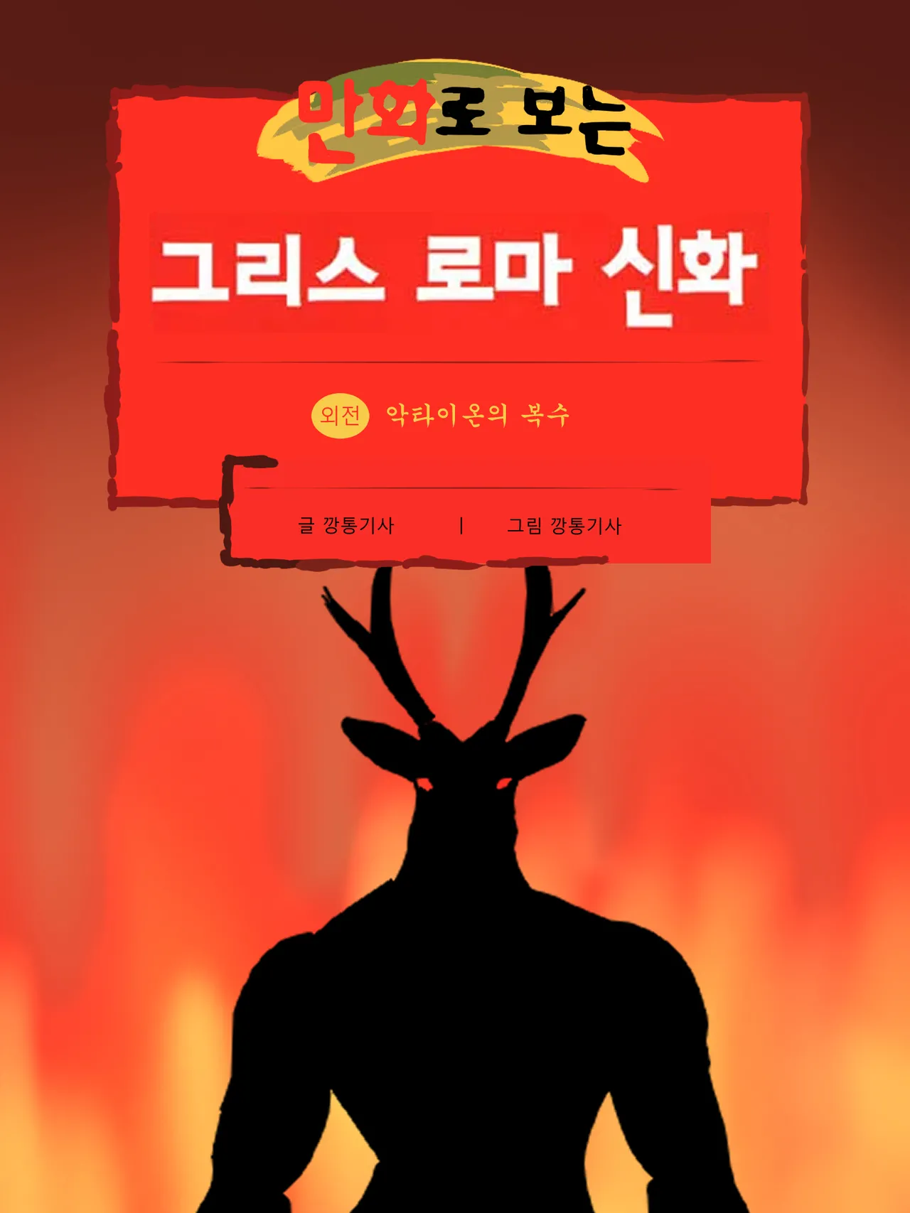 [깡통기사.bumknight] 用漫画演绎神话——阿克泰翁的支线故事 (中文)