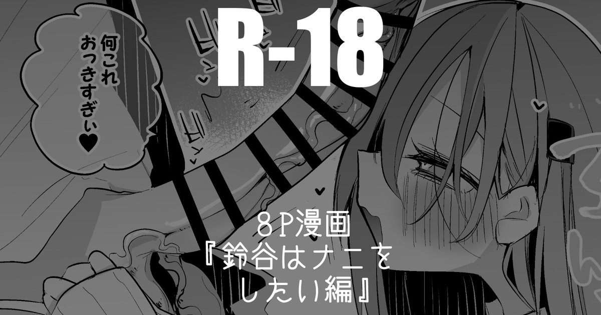 [りんごくらぶ] 鈴谷はナニしたい編