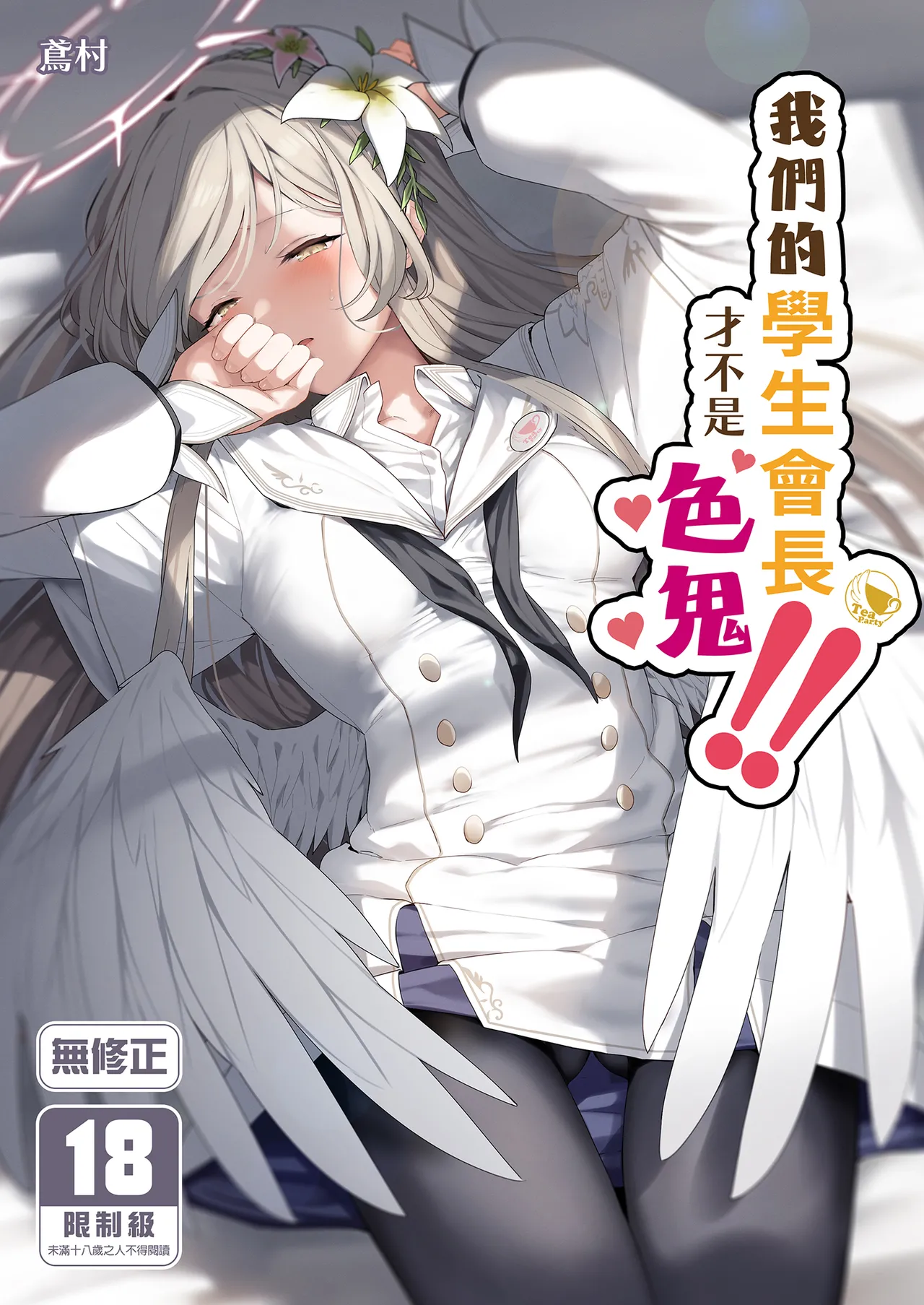 [ほるもんカレー (鳶村)] 私たちの生徒会長がスケベなはずありません!! (ブルーアーカイブ) [中国翻訳] [無修正] [DL版]